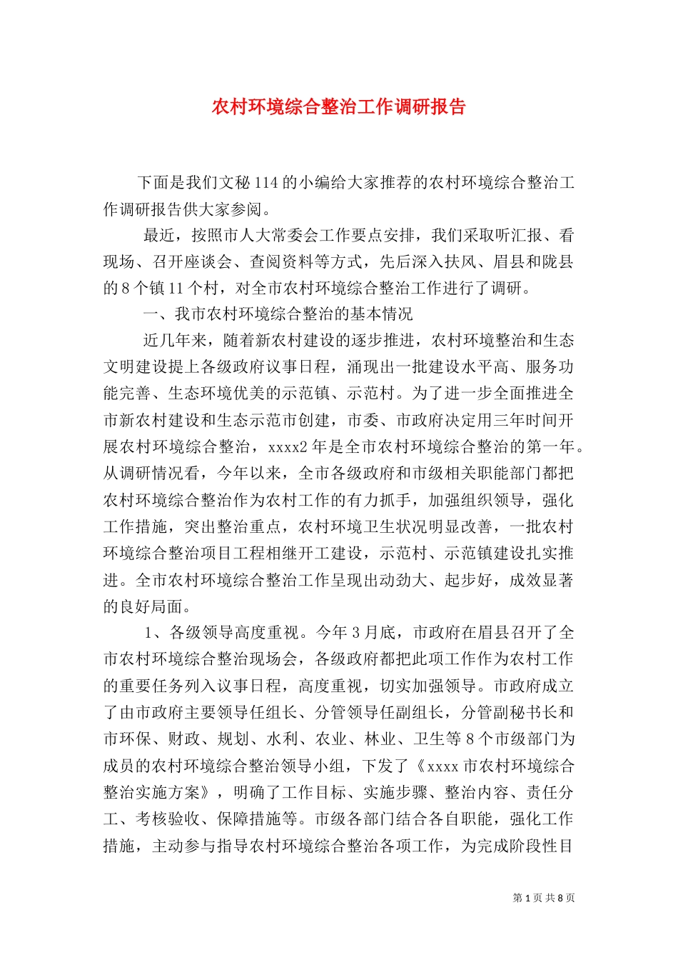 农村环境综合整治工作调研报告_第1页