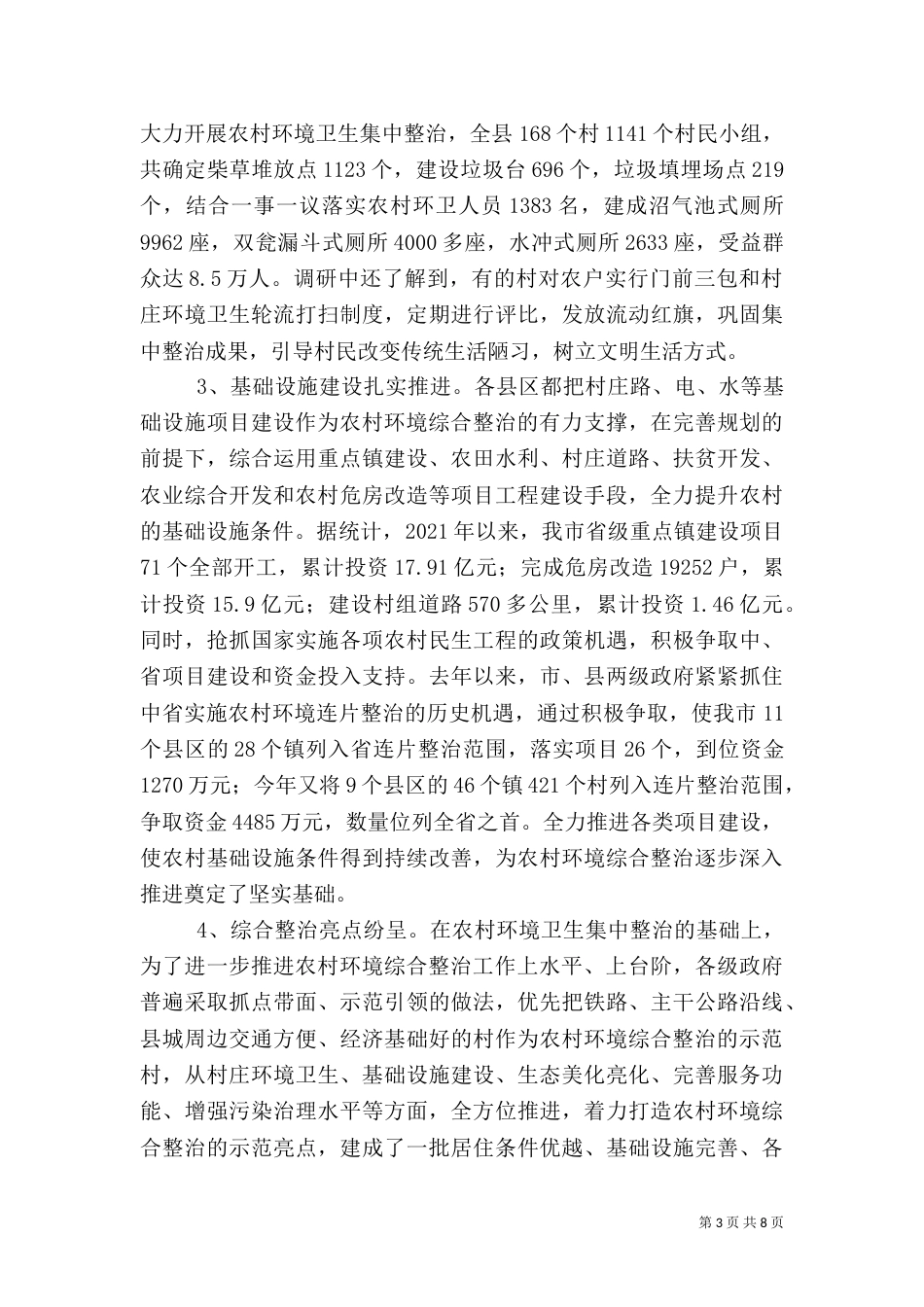 农村环境综合整治工作调研报告_第3页