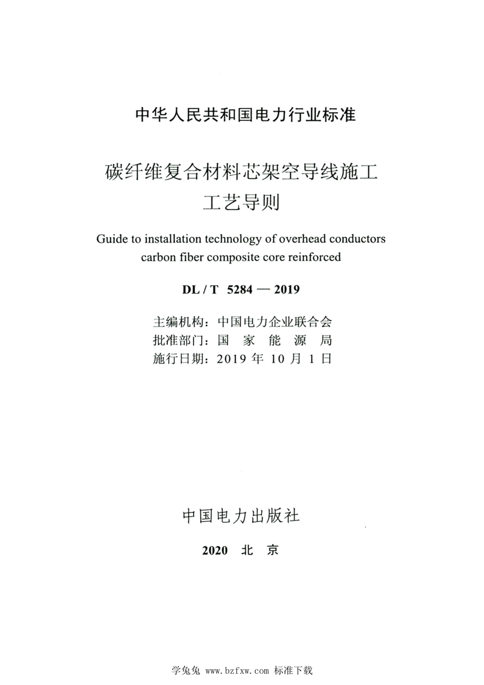 DL∕T 5284-2019 高清版 碳纤维复合材料芯架空导线施工工艺导则_第2页