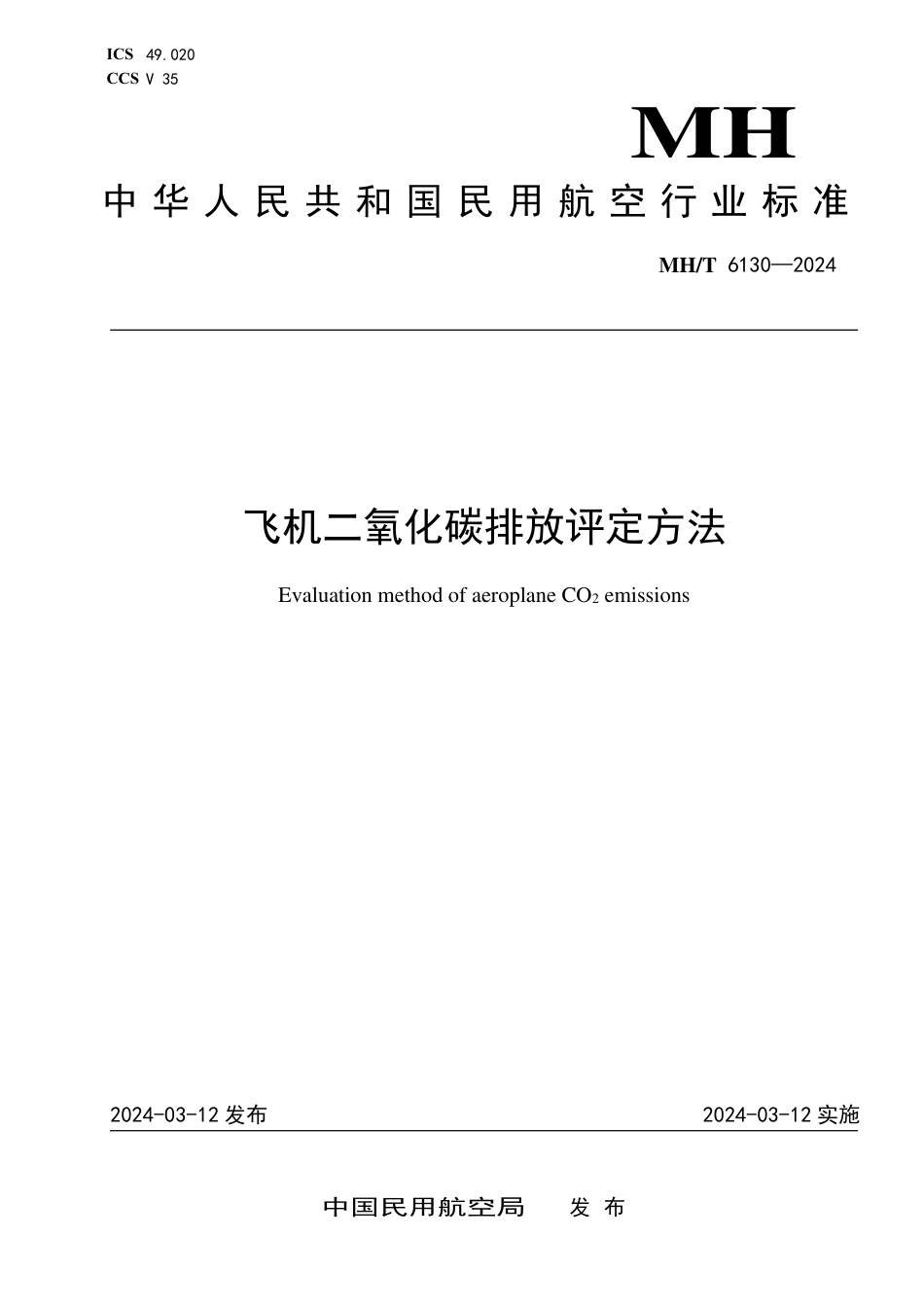 MH∕T 6130-2024 飞机二氧化碳排放评定方法_第1页