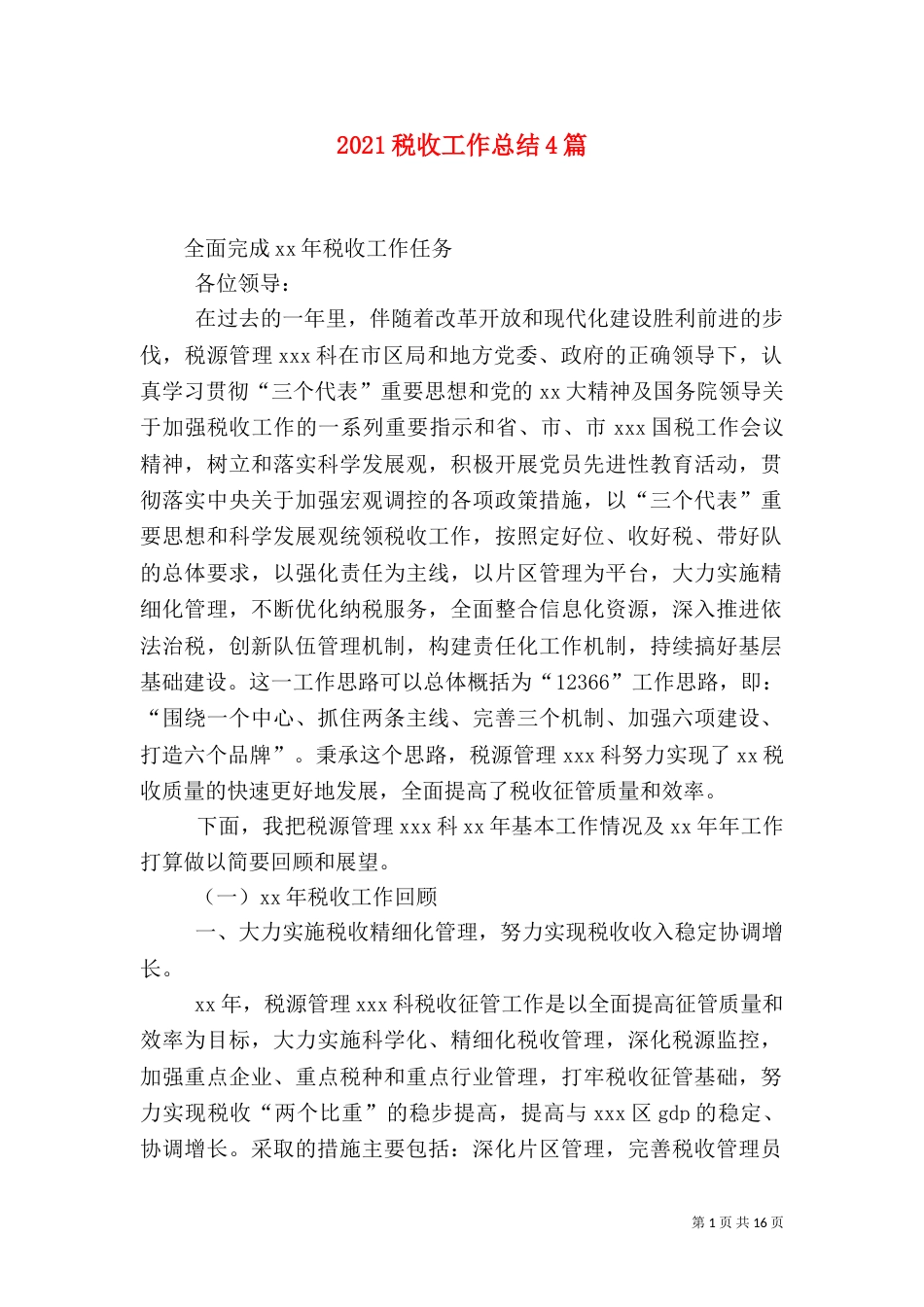 2023税收工作总结4篇_第1页
