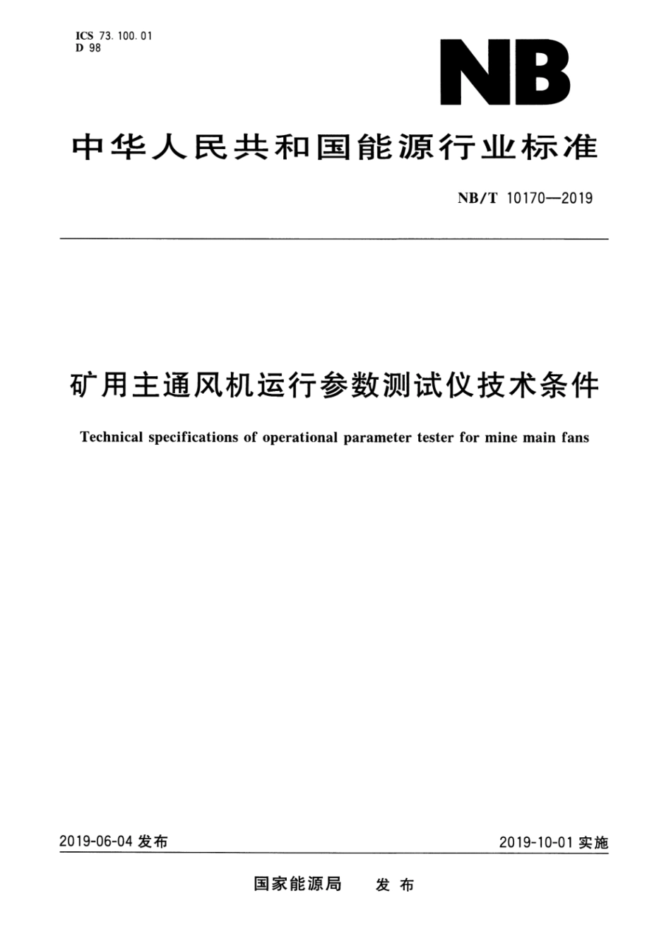 NB∕T 10170-2019 矿用主通风机运行参数测试仪技术条件_第1页