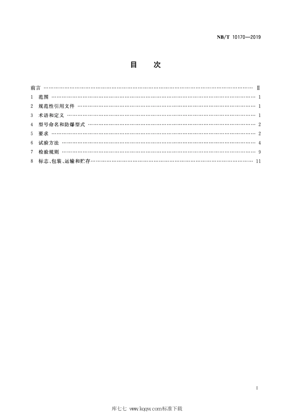 NB∕T 10170-2019 矿用主通风机运行参数测试仪技术条件_第2页