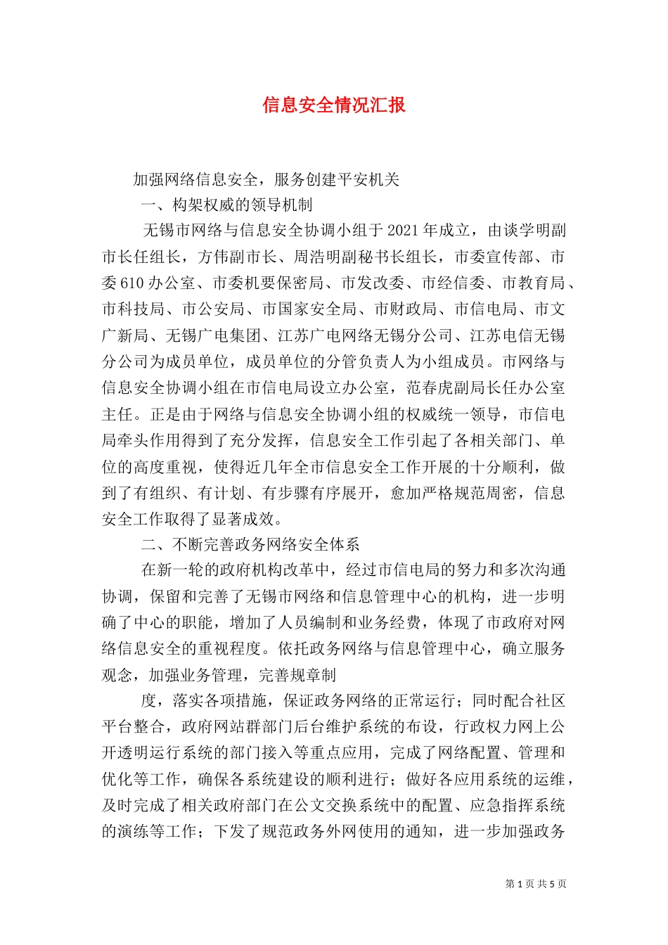 信息安全情况汇报（三）_第1页