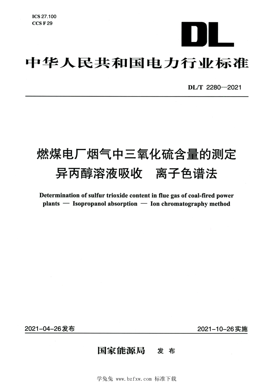 DL∕T 2280-2021 高清版 燃煤电厂烟气中三氧化硫含量的测定异丙醇溶液吸收离子色谱法_第1页