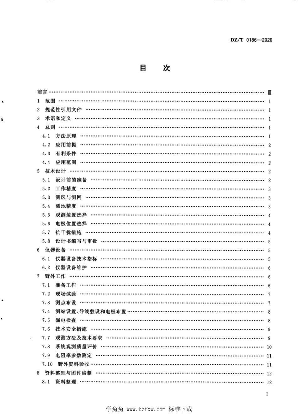 DZ∕T 0186-2020 地质勘查充电法技术规程_第3页