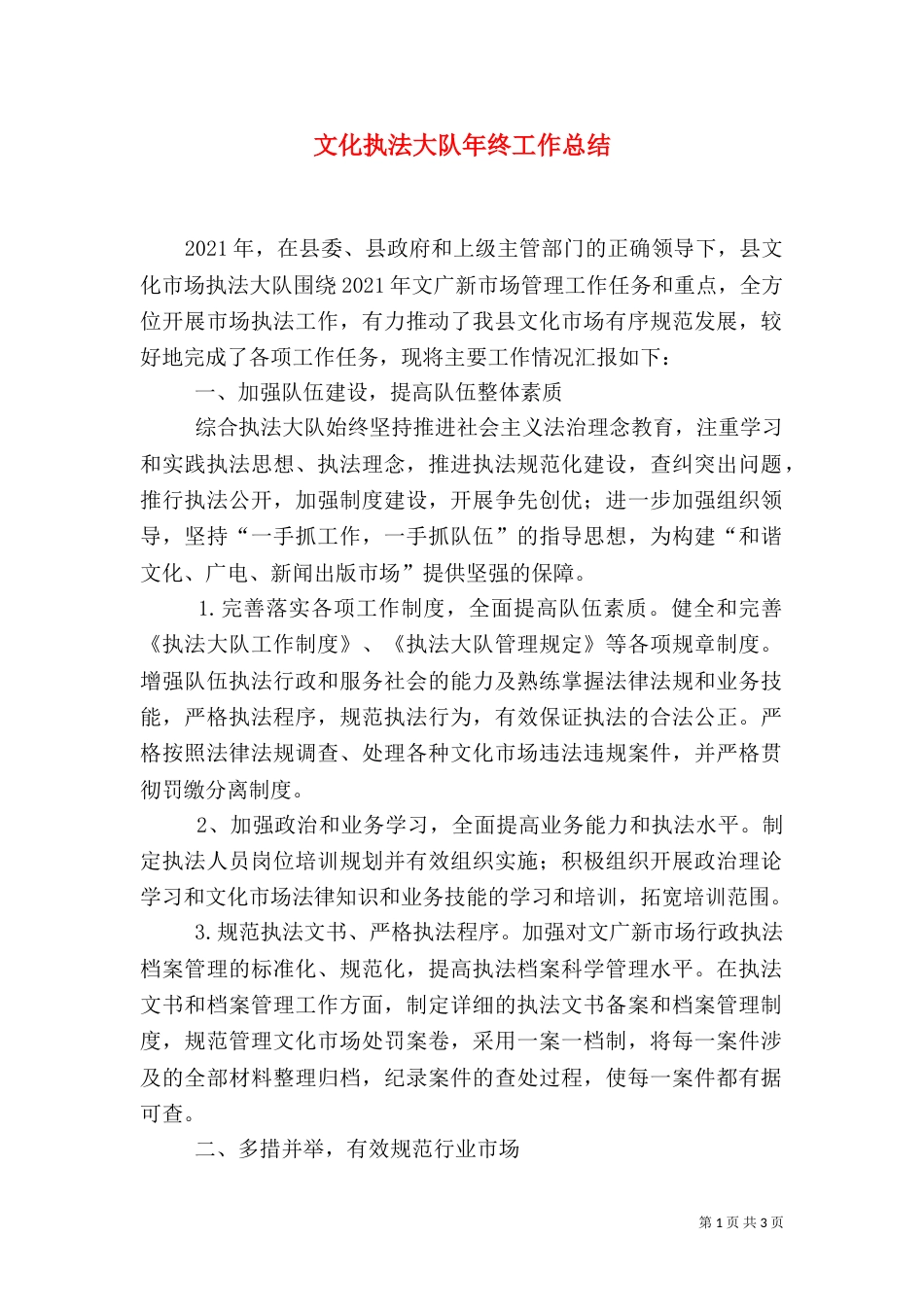 文化执法大队年终工作总结_第1页