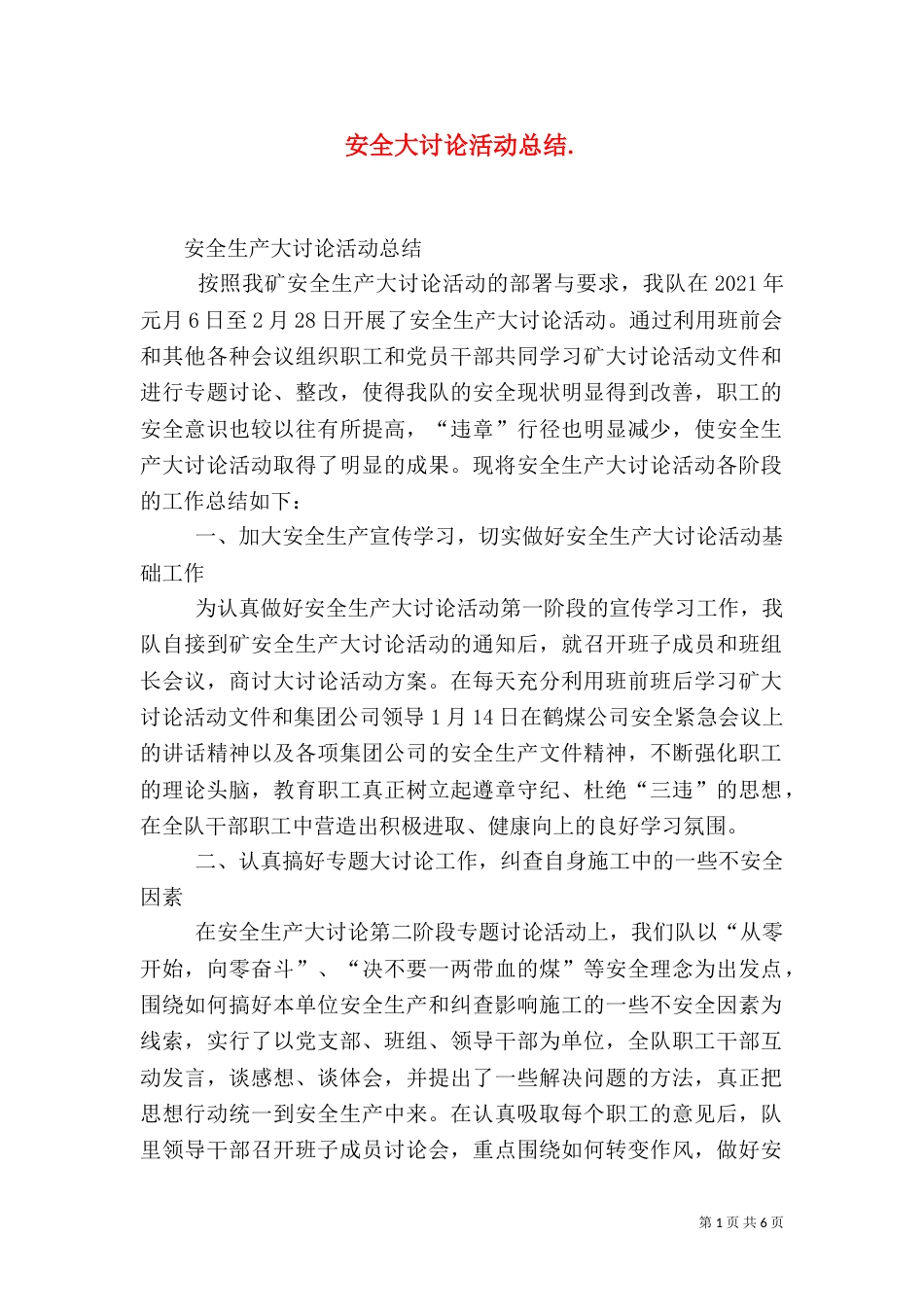 安全大讨论活动总结._第1页