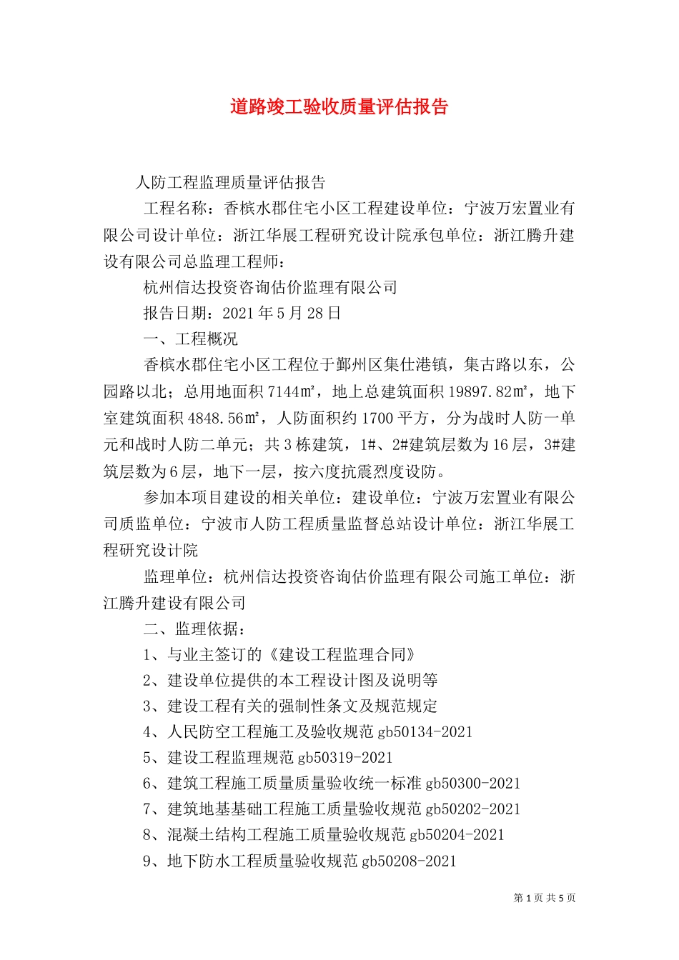 道路竣工验收质量评估报告_第1页