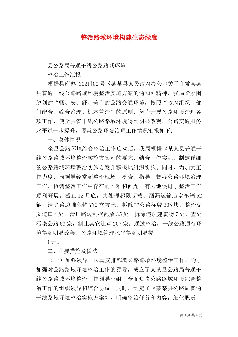 整治路域环境构建生态绿廊_第1页