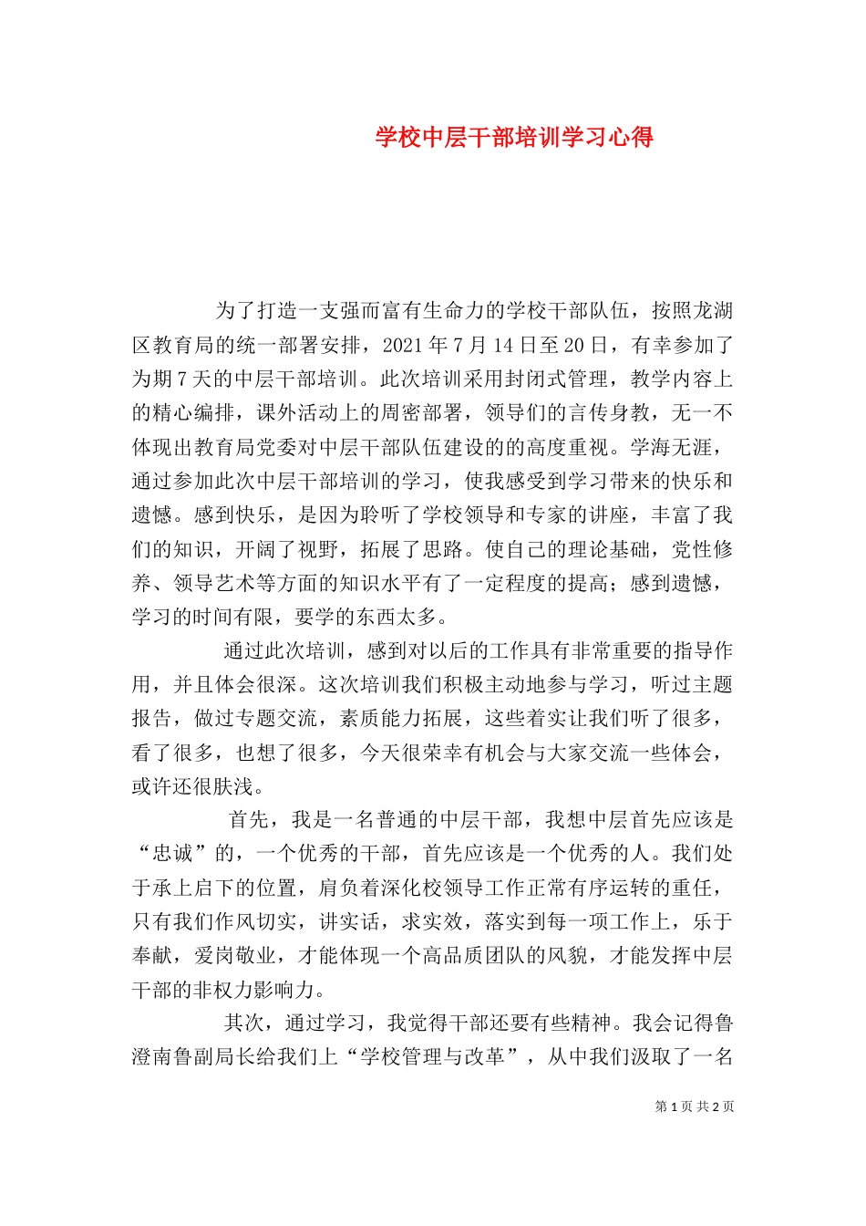 学校中层干部培训学习心得（三）_第1页