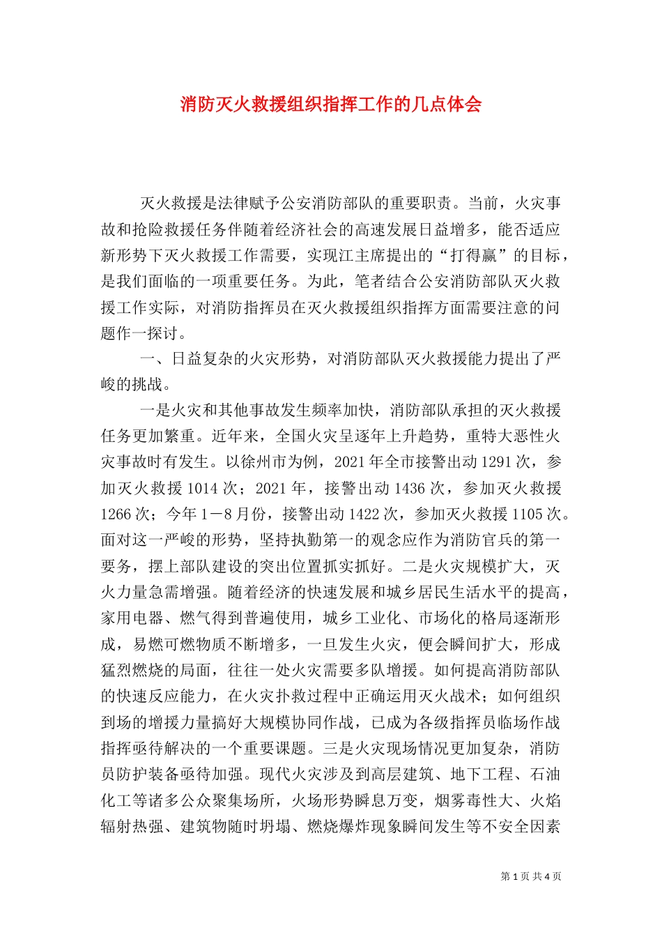 消防灭火救援组织指挥工作的几点体会（二）_第1页