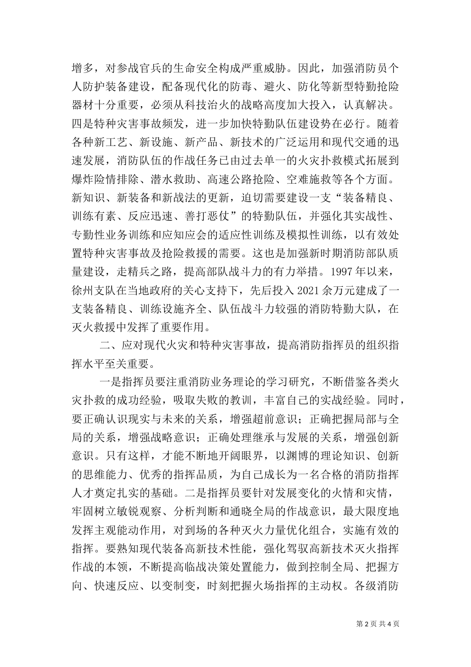 消防灭火救援组织指挥工作的几点体会（二）_第2页