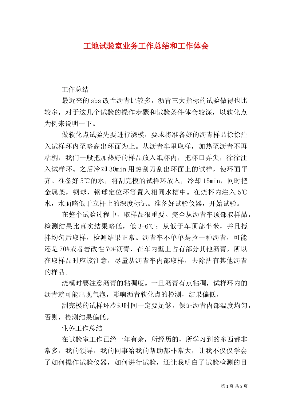工地试验室业务工作总结和工作体会（四）_第1页