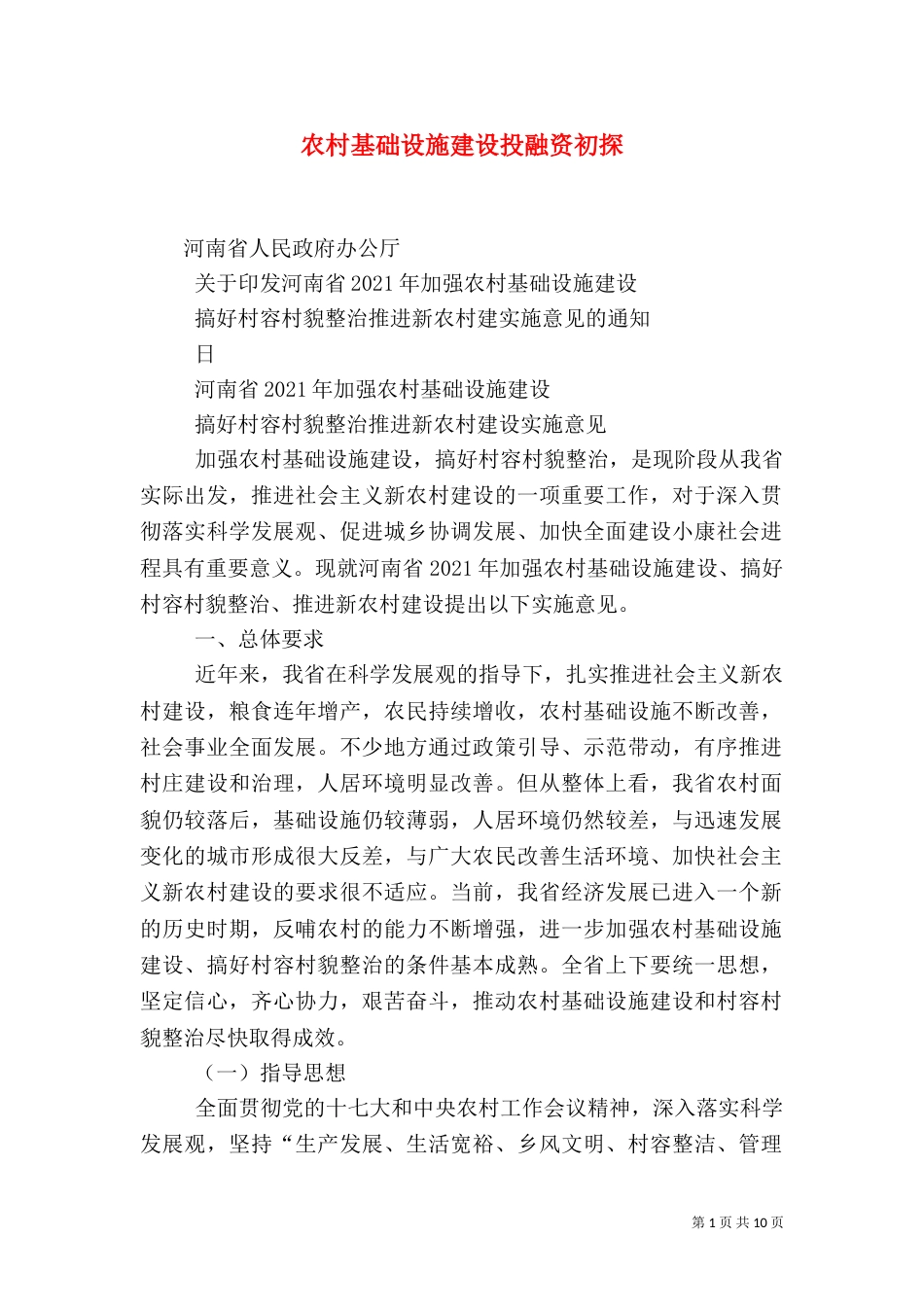 农村基础设施建设投融资初探（三）_第1页