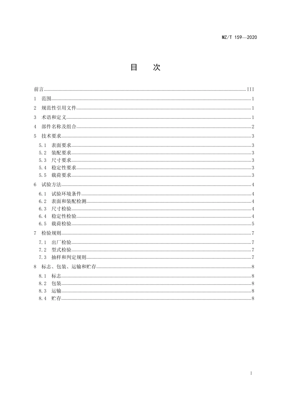 MZ∕T 159-2020 顶立式组合助力扶手_第3页