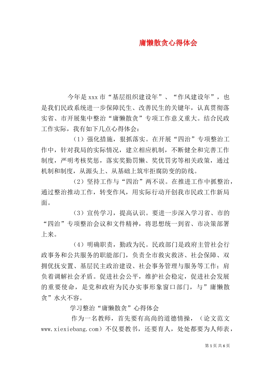 庸懒散贪心得体会_第1页