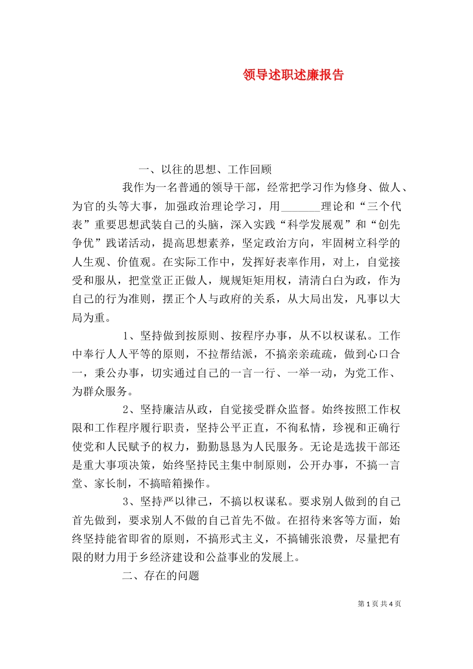 领导述职述廉报告（十）_第1页