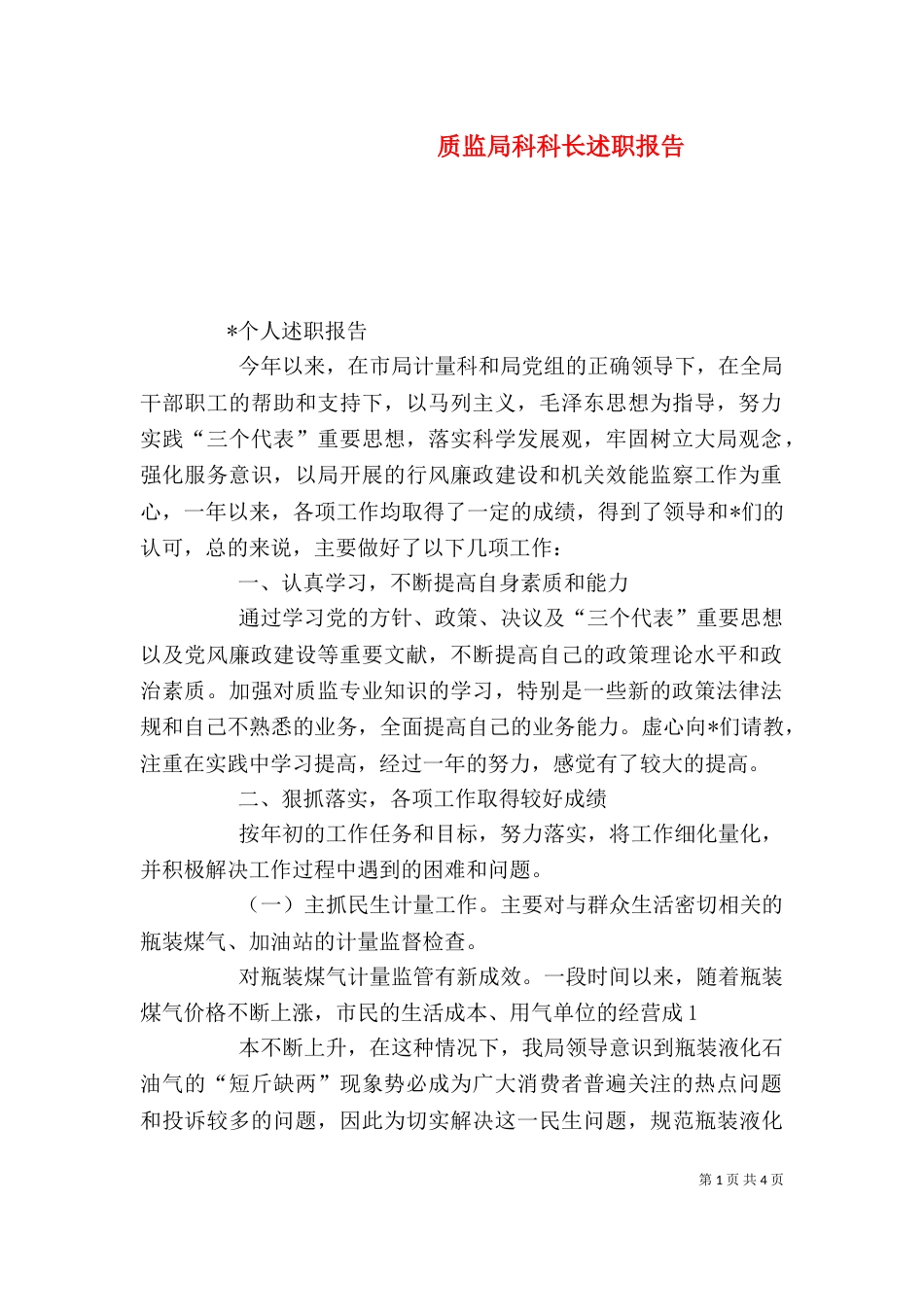 质监局科科长述职报告（一）_第1页