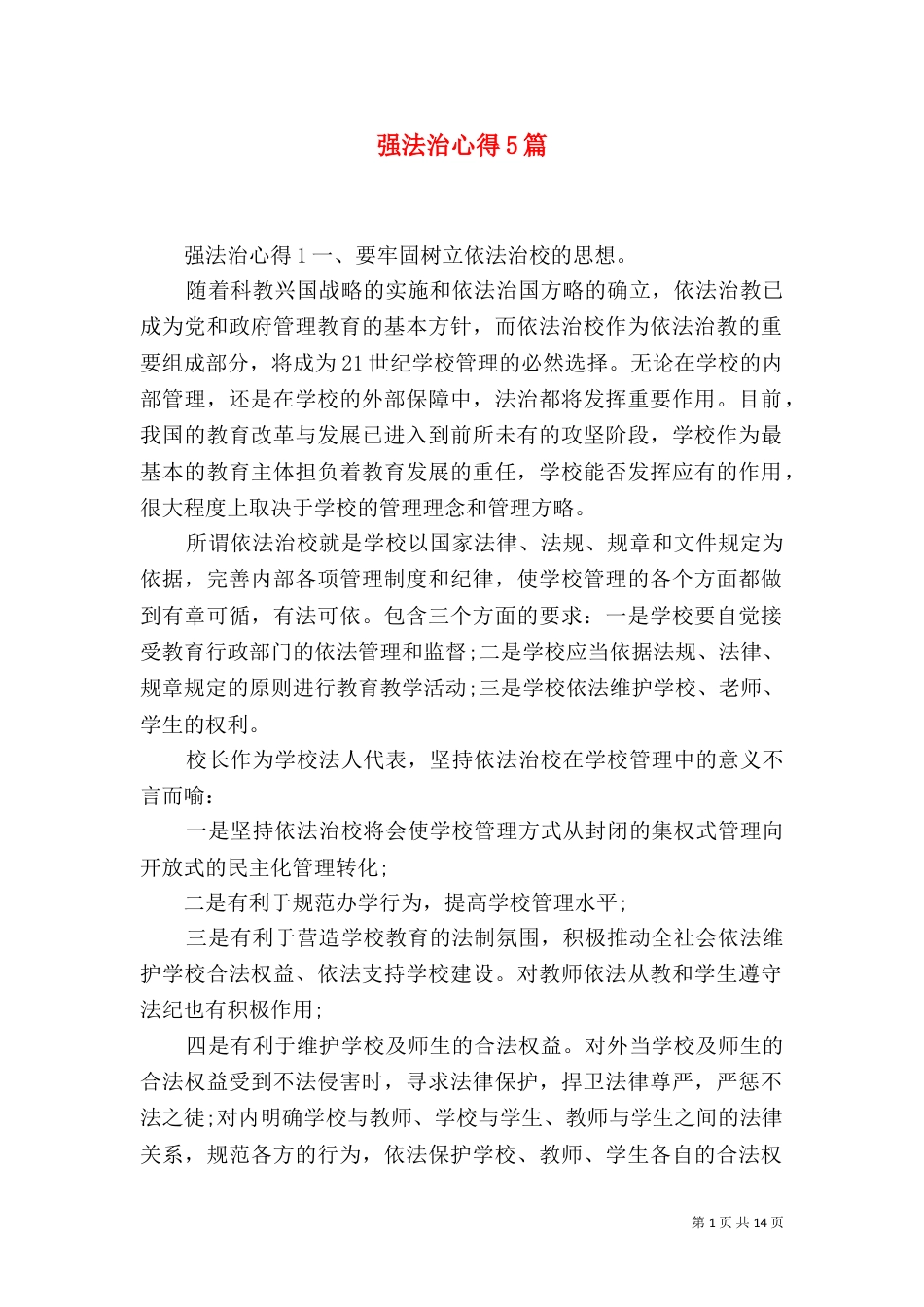 强法治心得5篇_第1页
