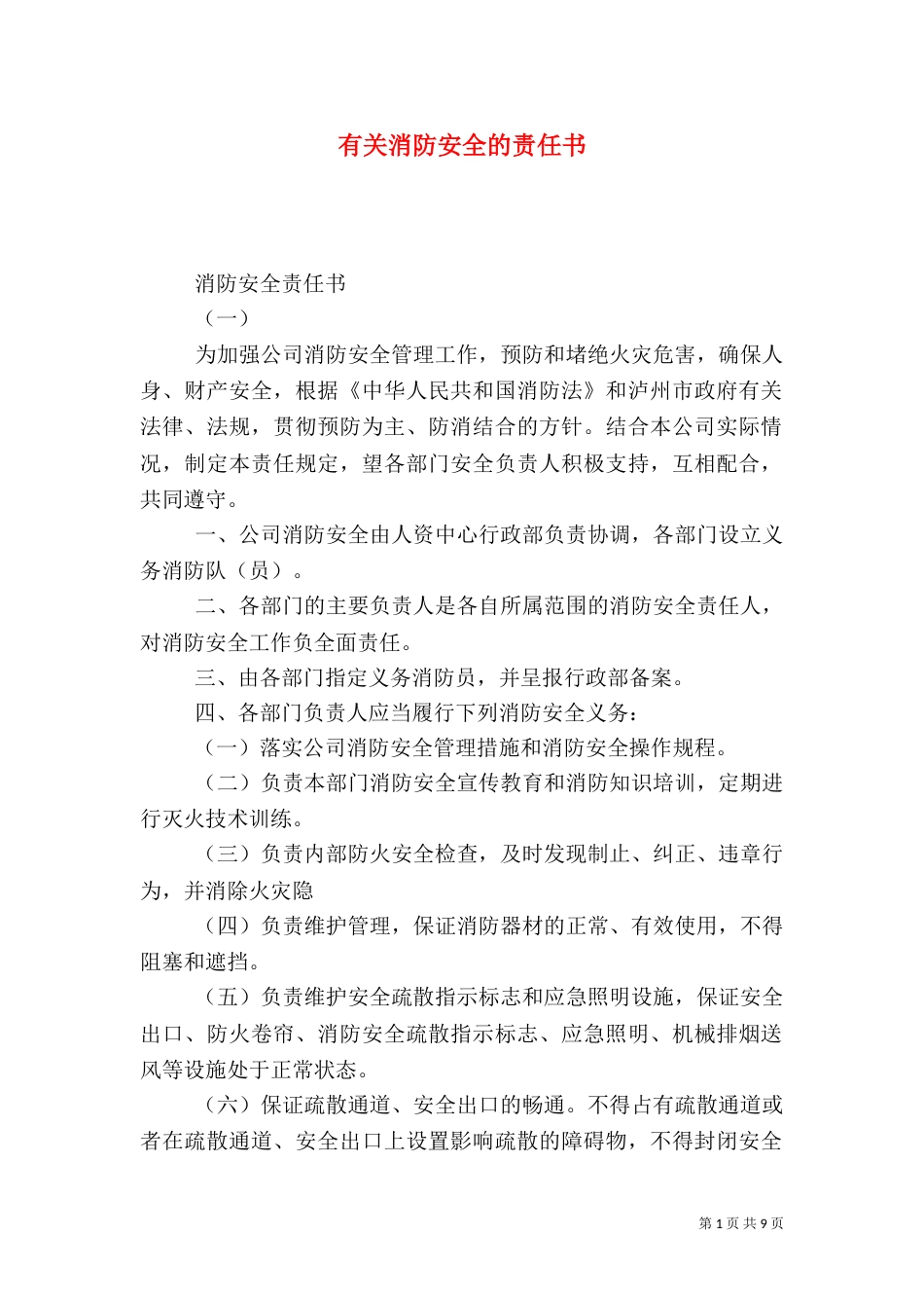有关消防安全的责任书_第1页