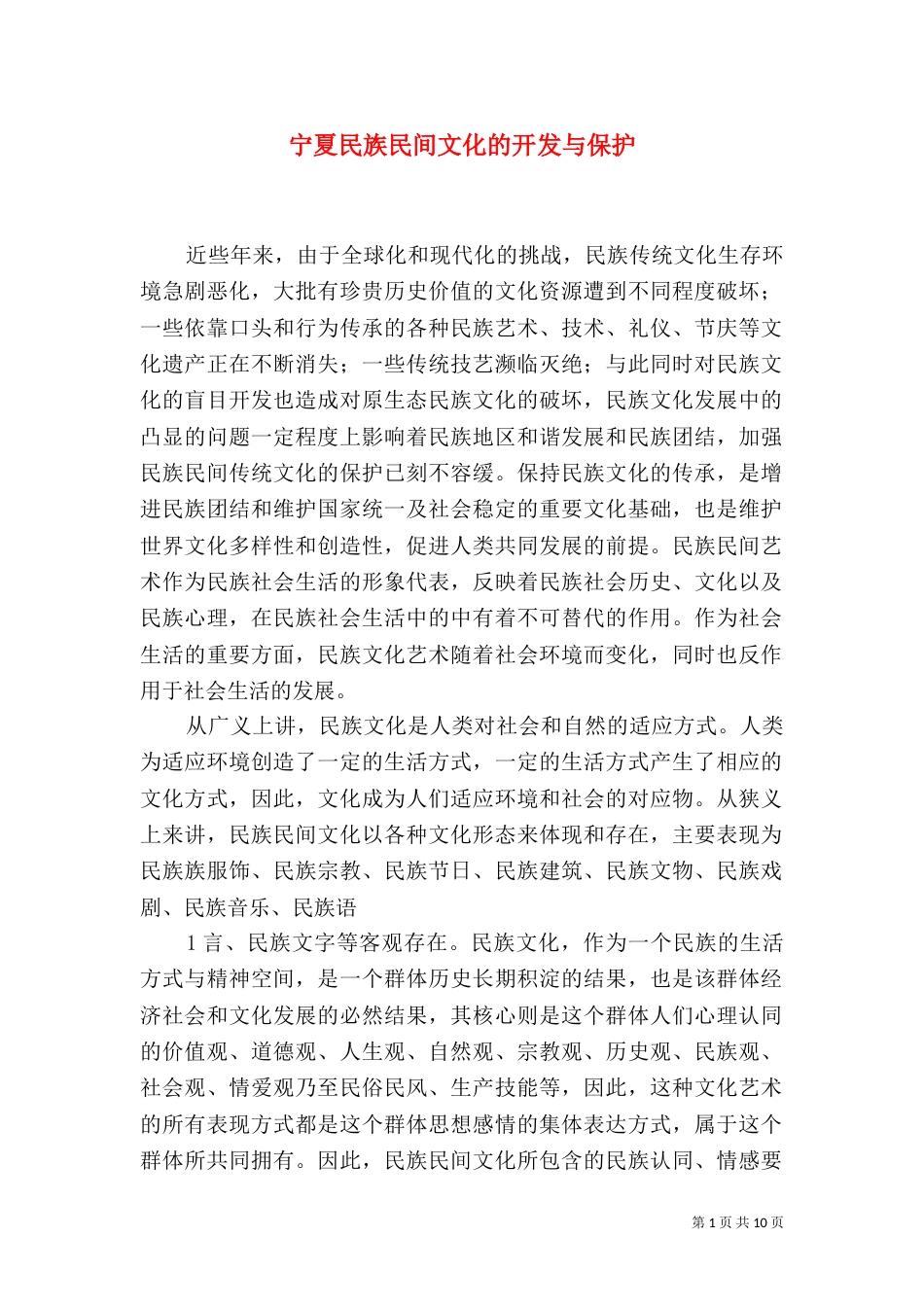 宁夏民族民间文化的开发与保护（四）_第1页