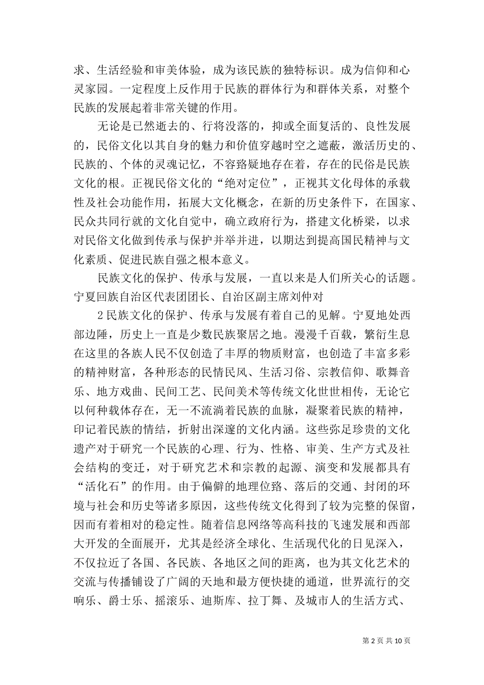 宁夏民族民间文化的开发与保护（四）_第2页