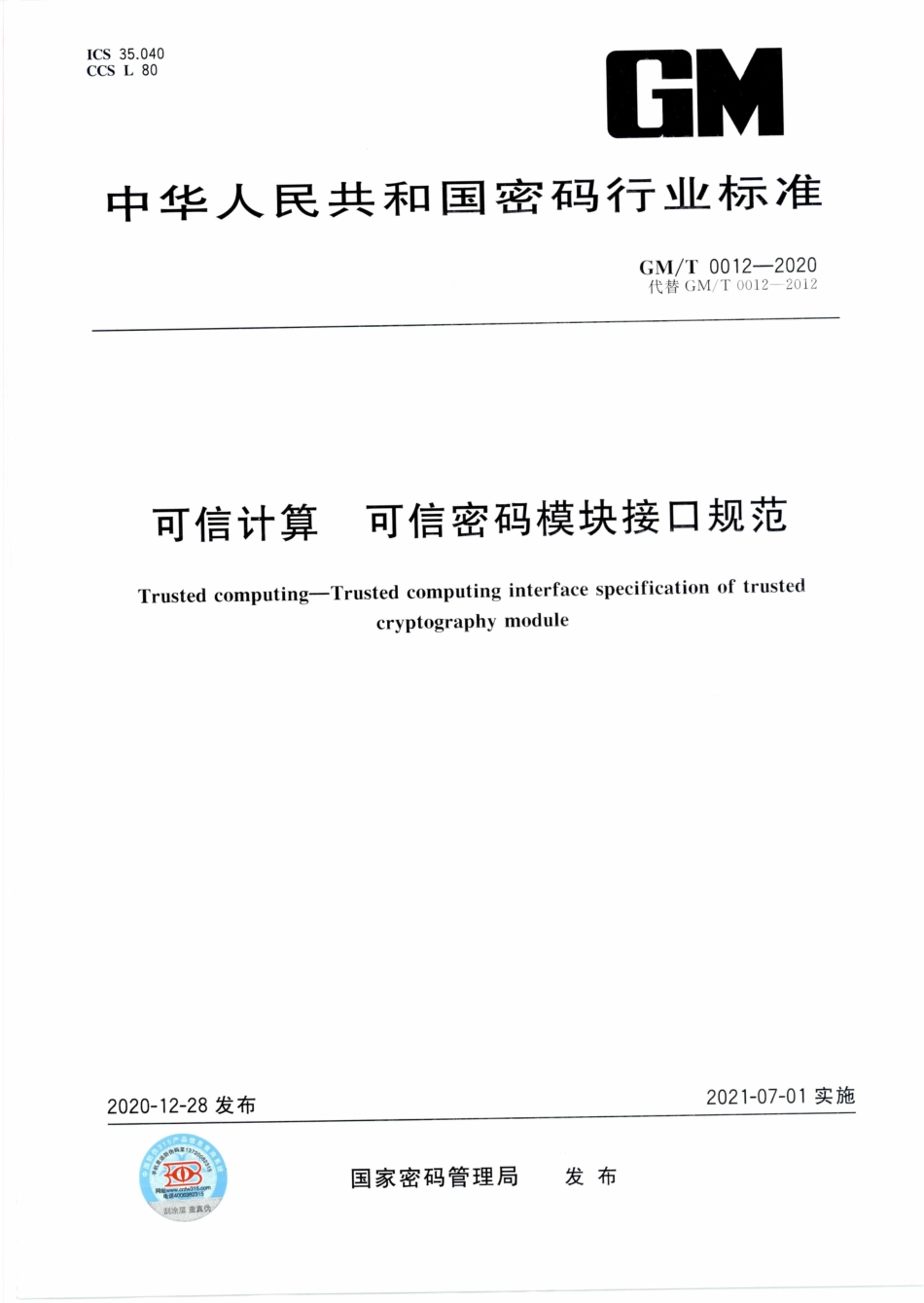 GM∕T 0012-2020 可信计算 可信密码模块接口规范_第1页