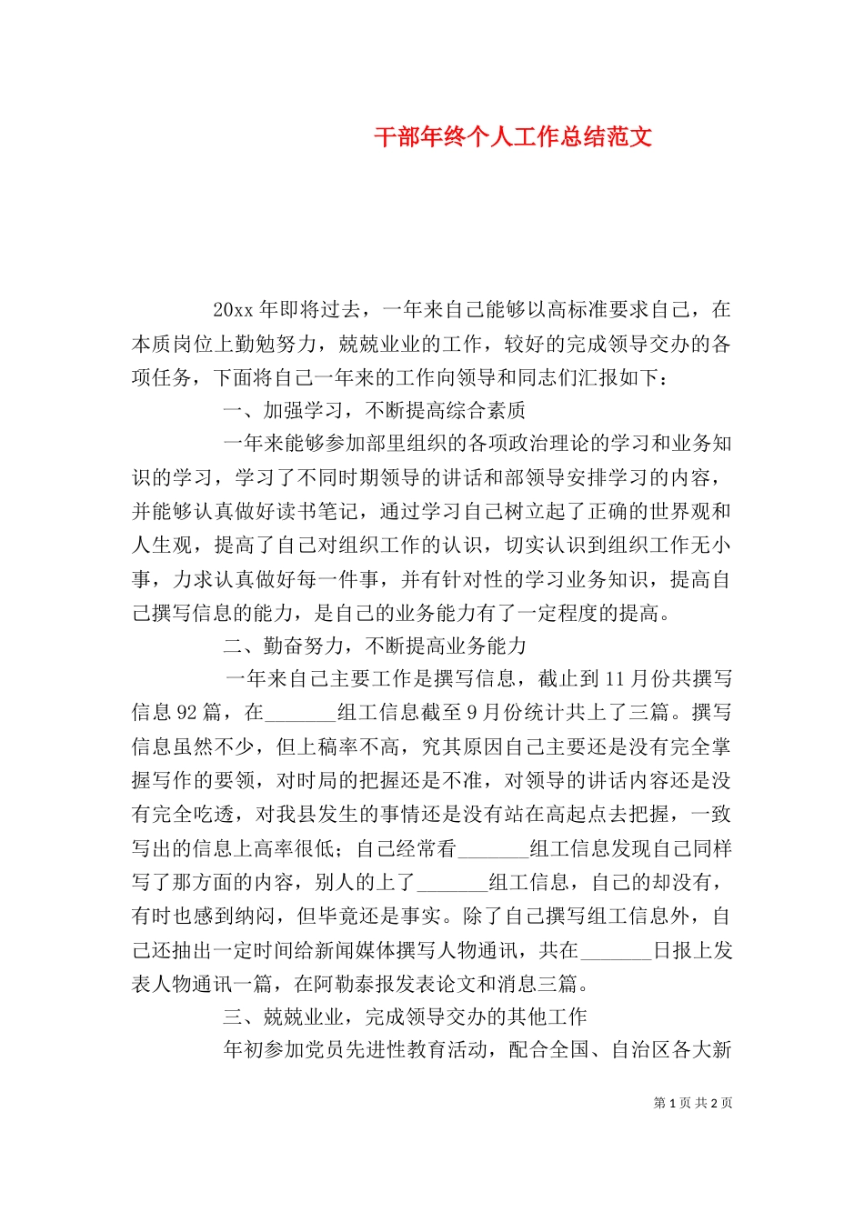 干部年终个人工作总结范文（一）_第1页