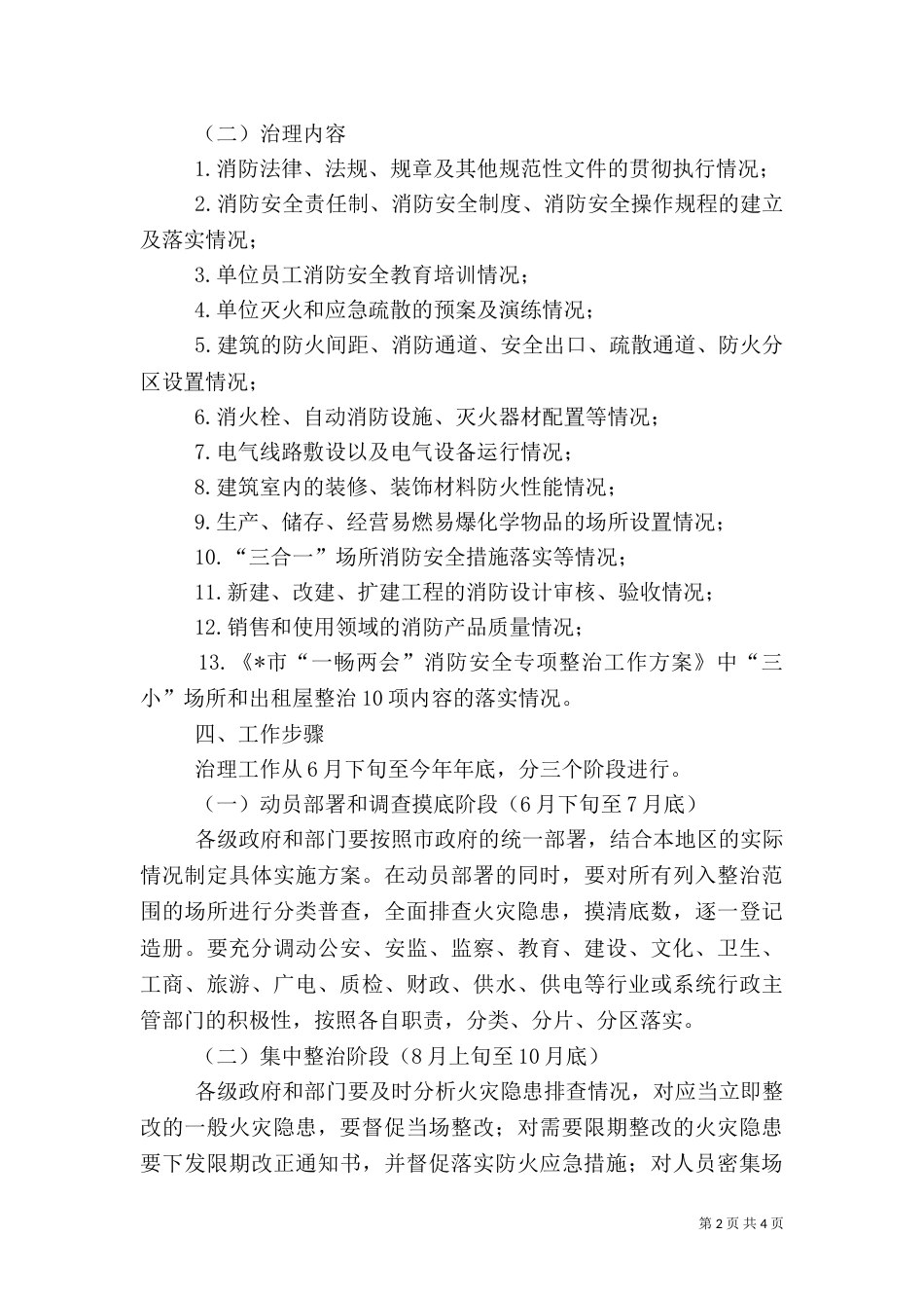消防安全隐患排查治理工作方案_第2页