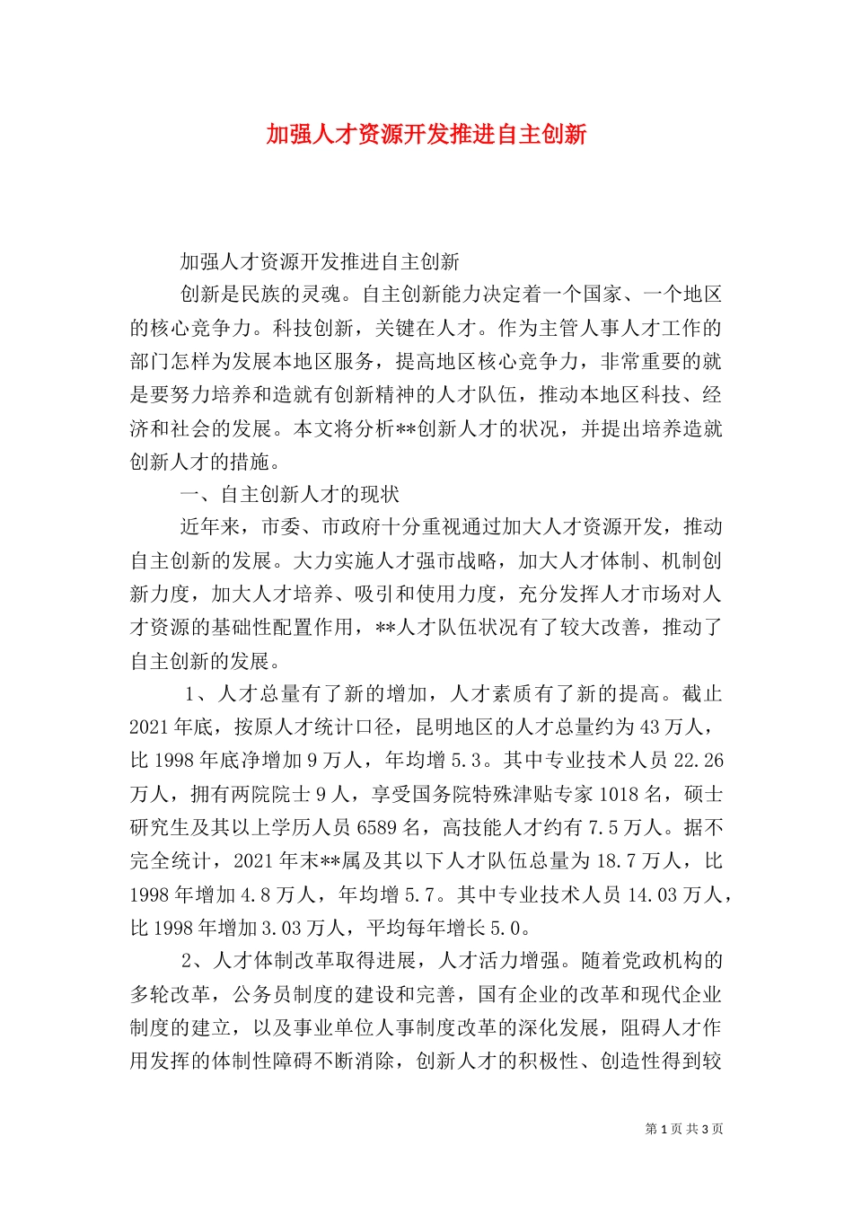 加强人才资源开发推进自主创新（二）_第1页