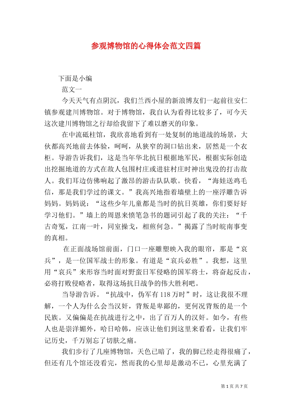 参观博物馆的心得体会范文四篇_第1页