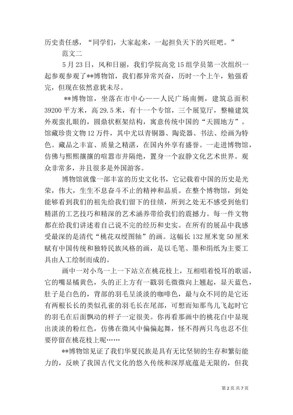 参观博物馆的心得体会范文四篇_第2页
