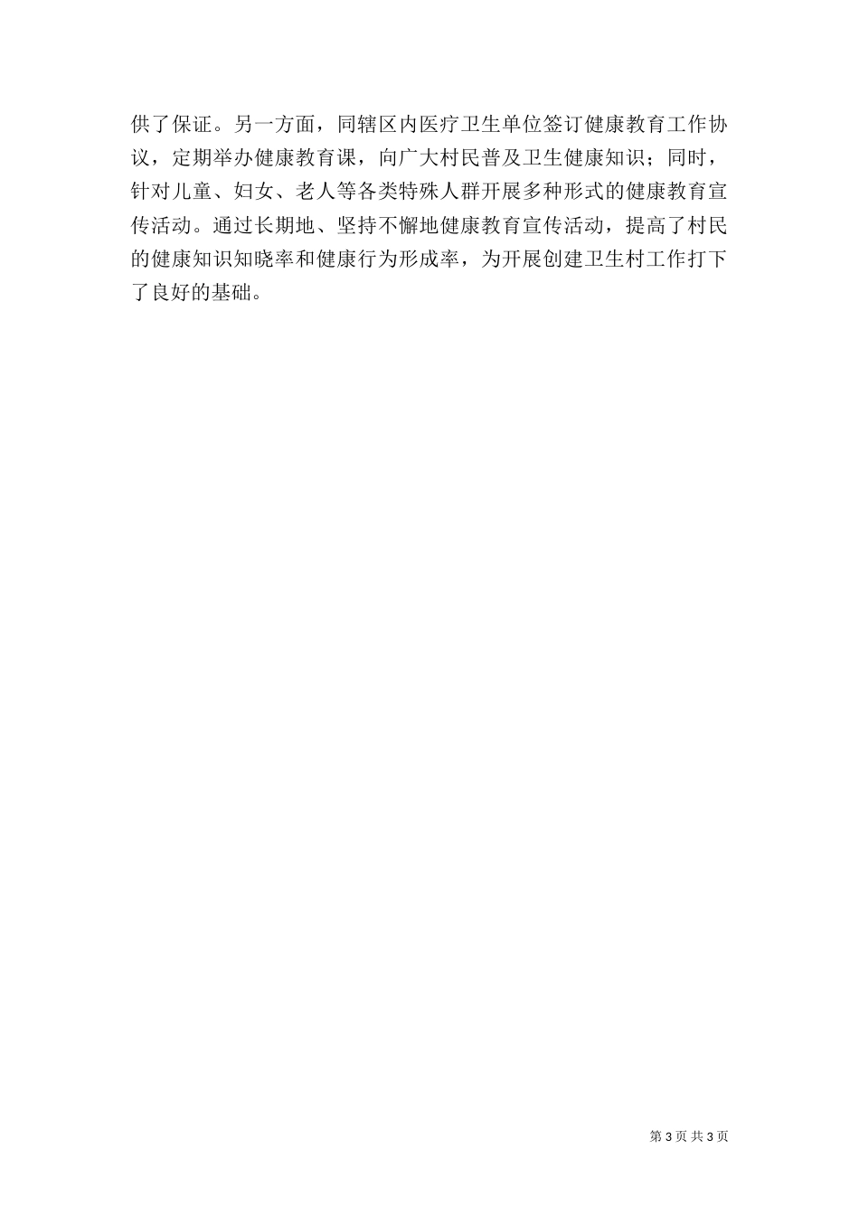 创建卫生村工作总结（六）_第3页