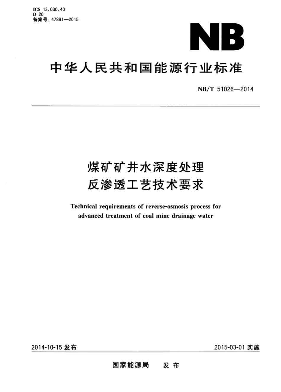 NB∕T 51026-2014 煤矿矿井水深度处理 反渗透工艺技术要求_第1页