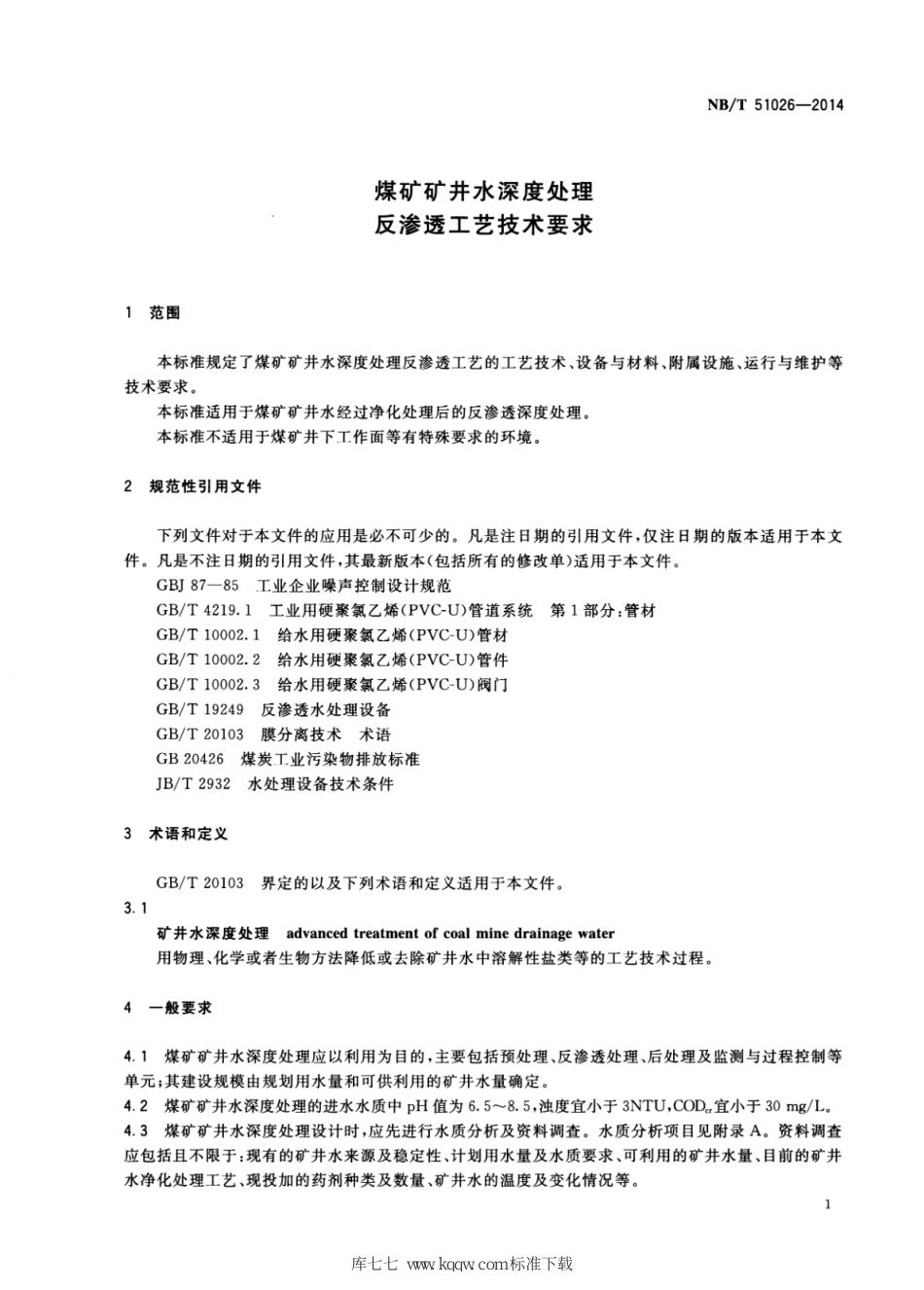 NB∕T 51026-2014 煤矿矿井水深度处理 反渗透工艺技术要求_第3页