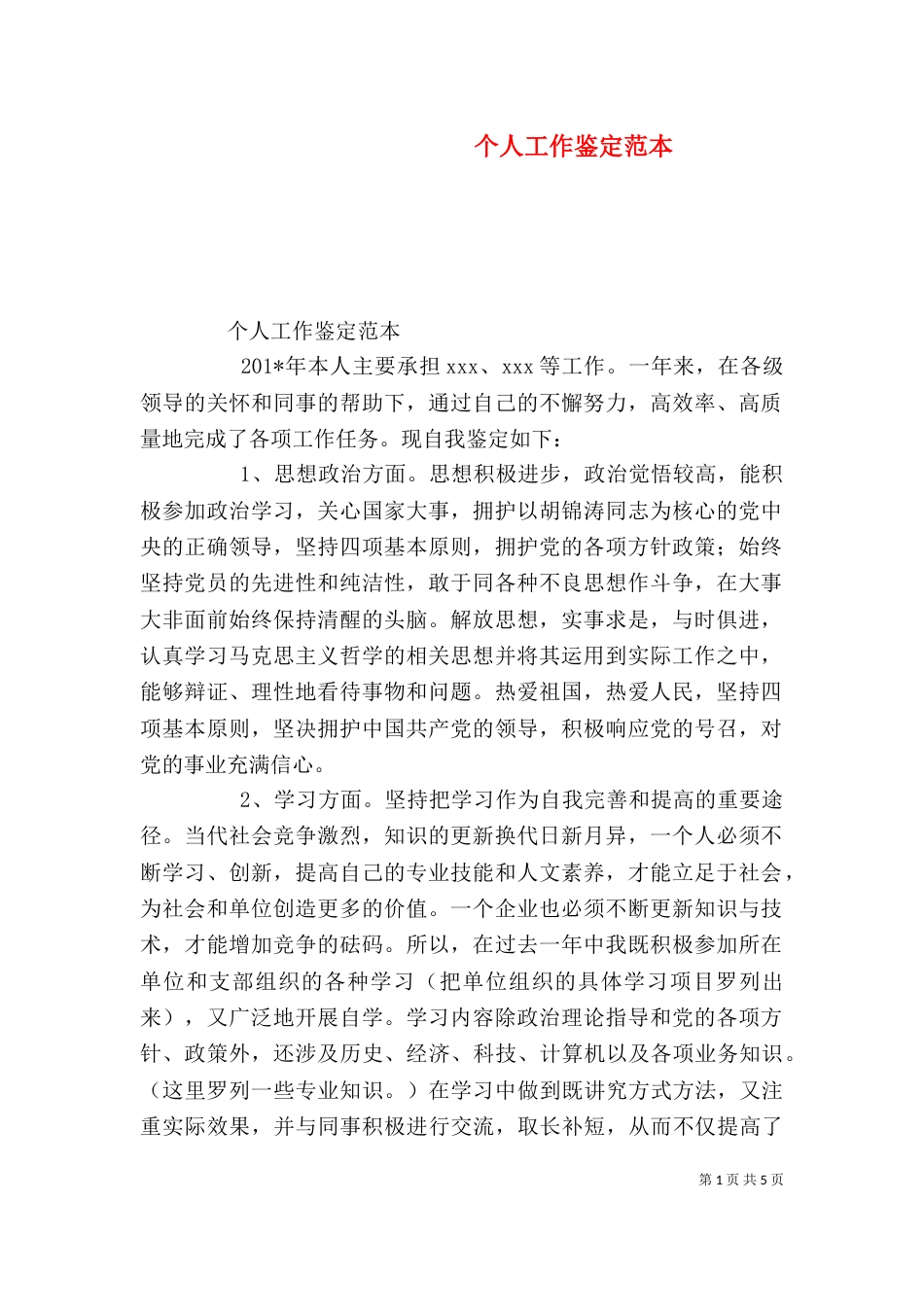个人工作鉴定范本_第1页
