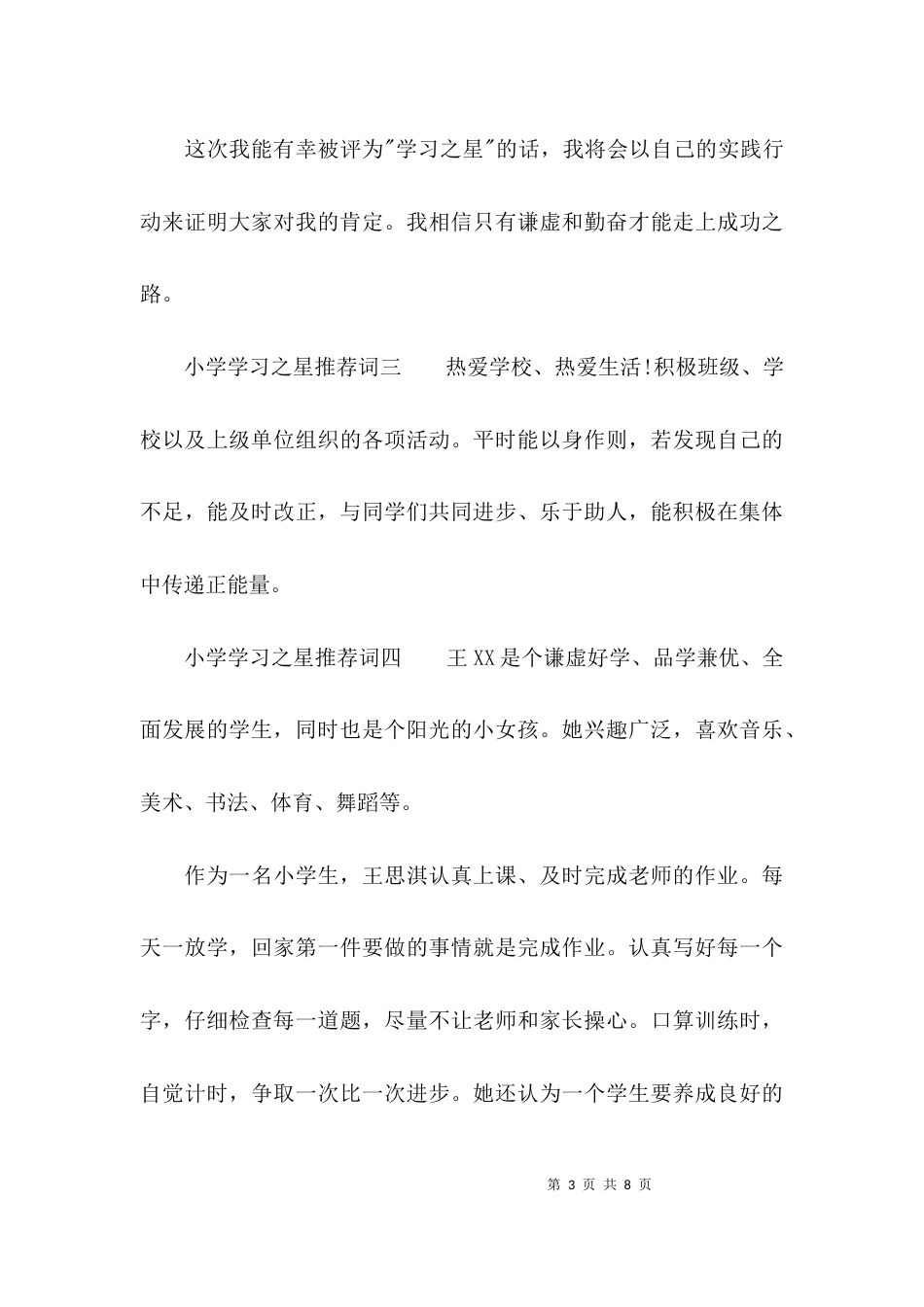 （精选）小学学习之星推荐词_第3页