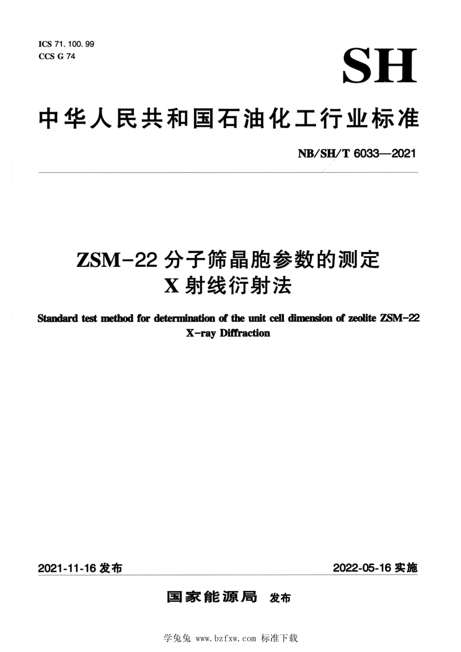 NB∕SH∕T 6033-2021 ZSM-22分子筛晶胞参数的测定 X射线衍射法_第1页