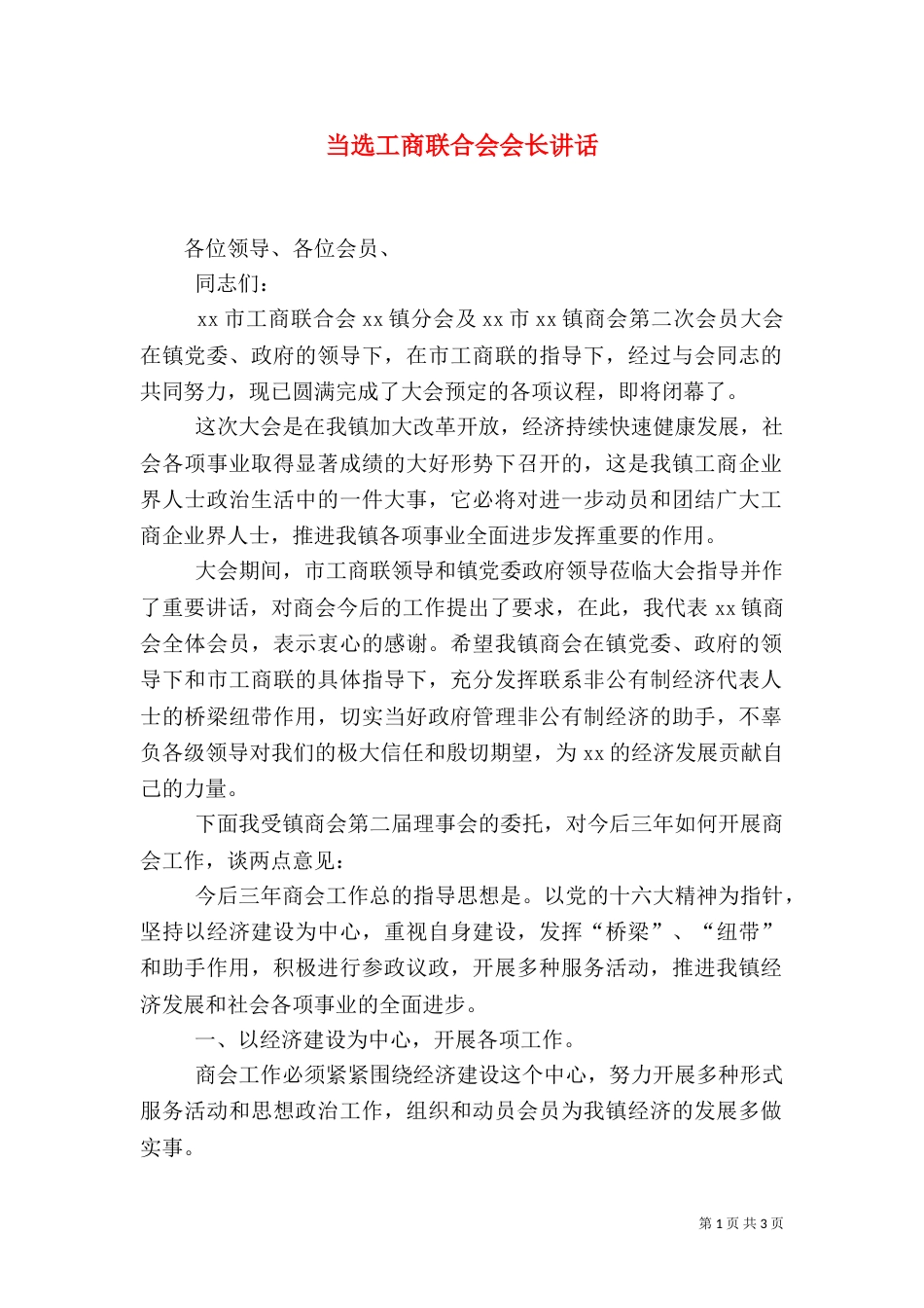 当选工商联合会会长讲话_第1页