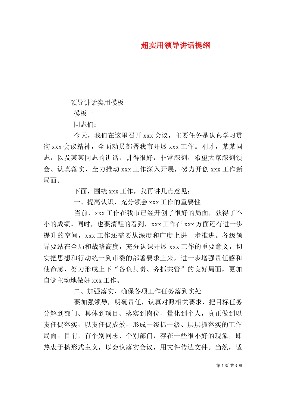 超实用领导讲话提纲_第1页
