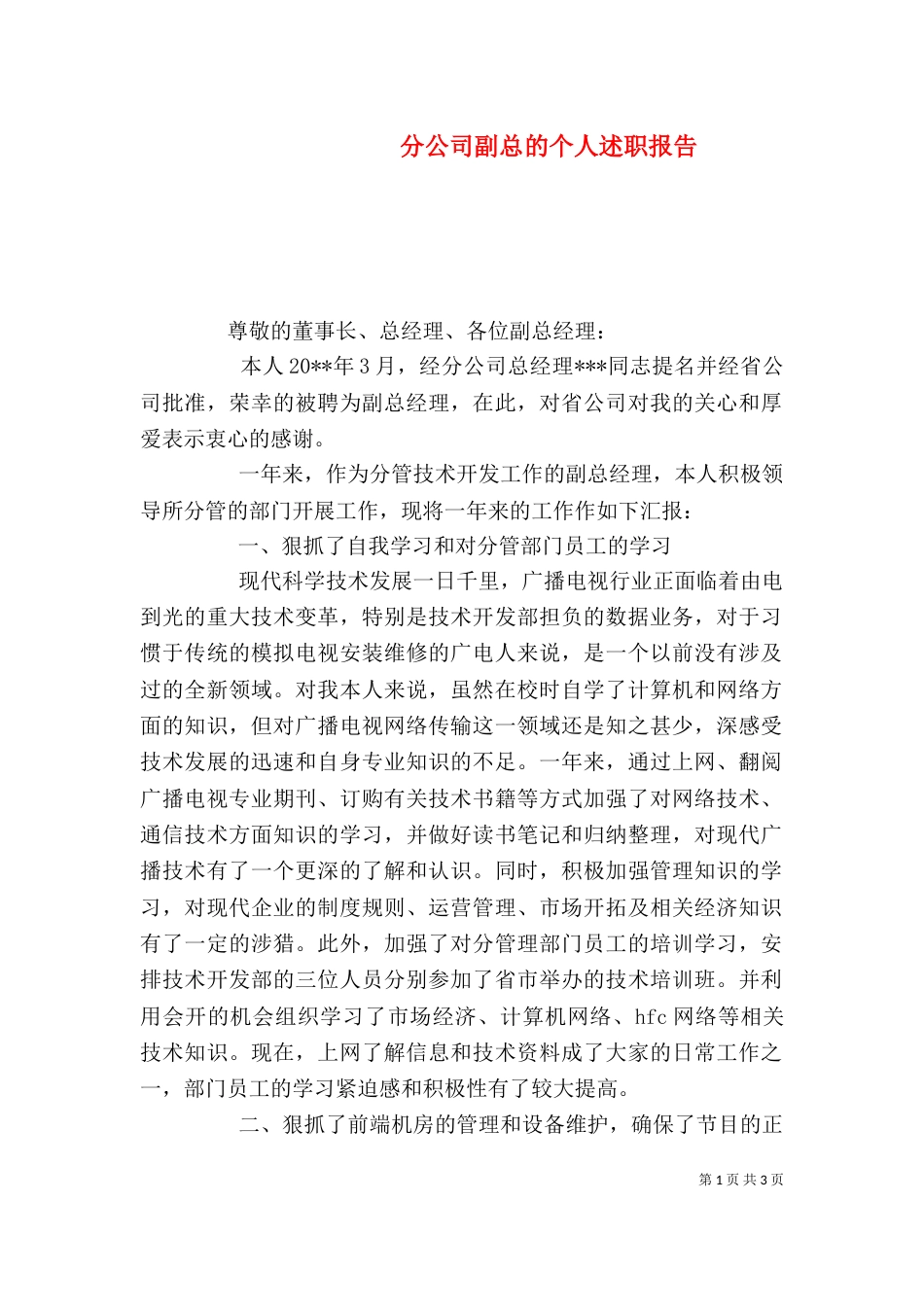 分公司副总的个人述职报告_第1页