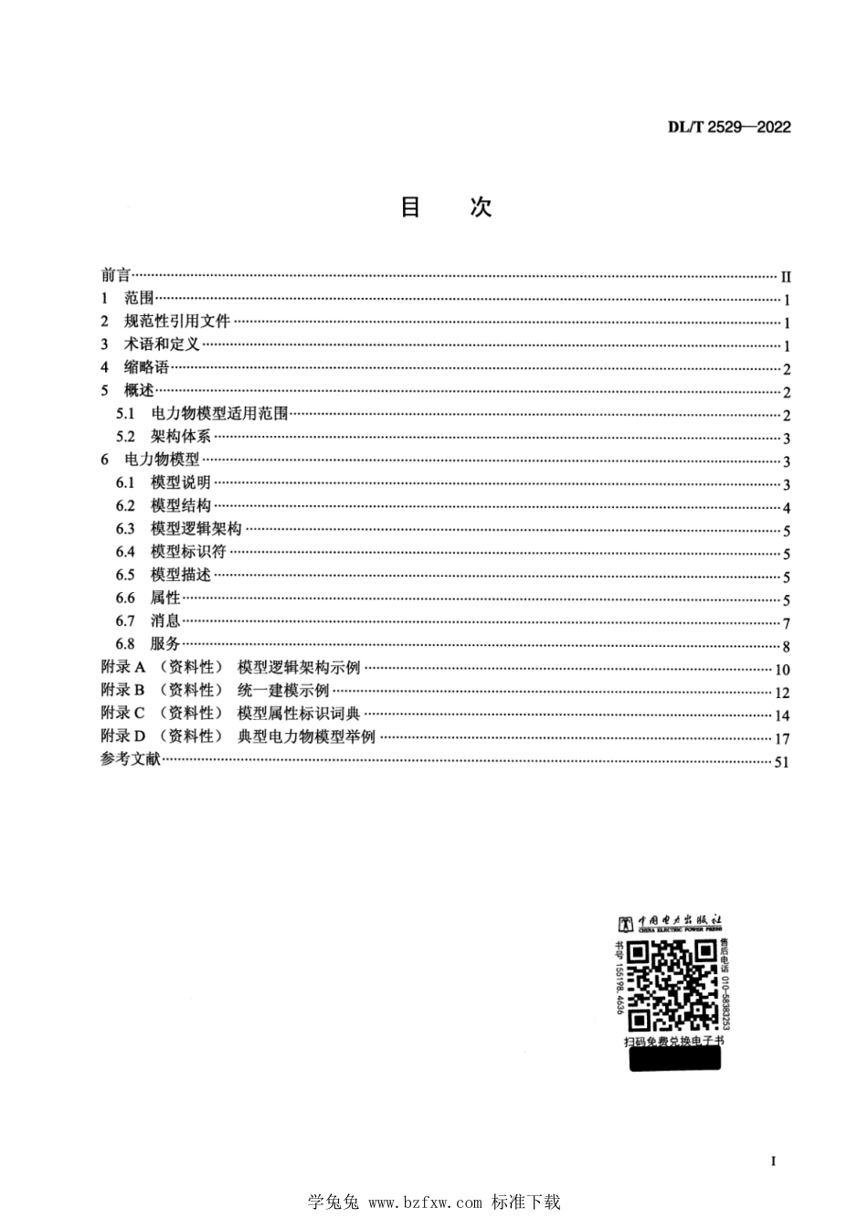 DL∕T 2529-2022 电力物联网信息模型规范_第2页