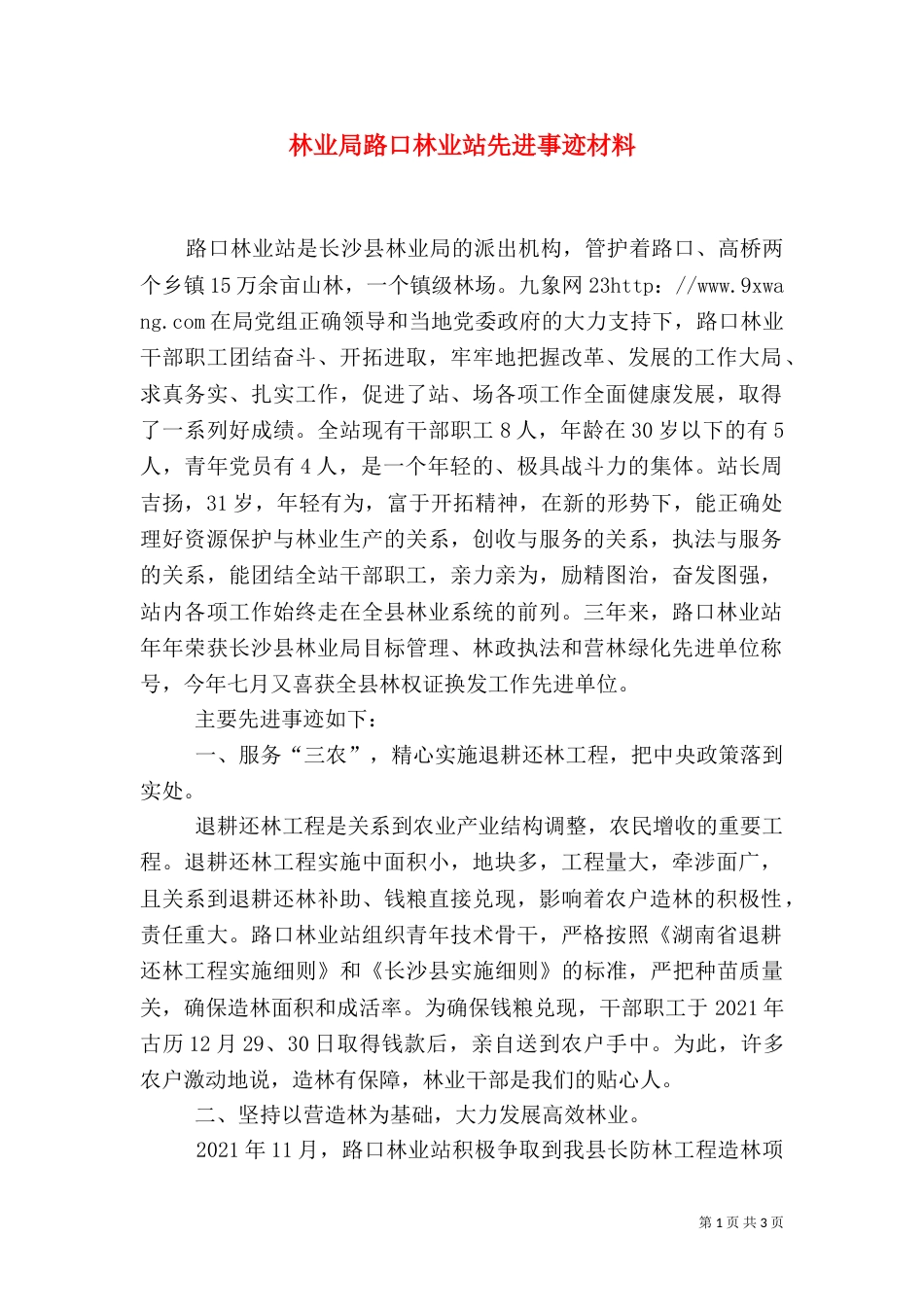 林业局路口林业站先进事迹材料（二）_第1页