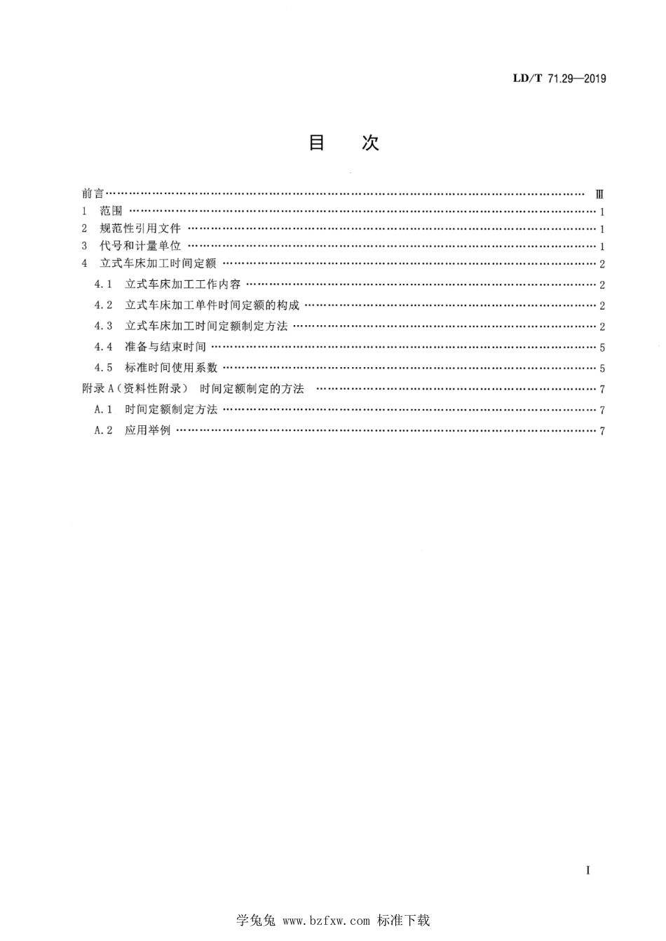 LD∕T 71.29-2019 轨道交通装备制造业劳动定额 立式车床加工_第2页