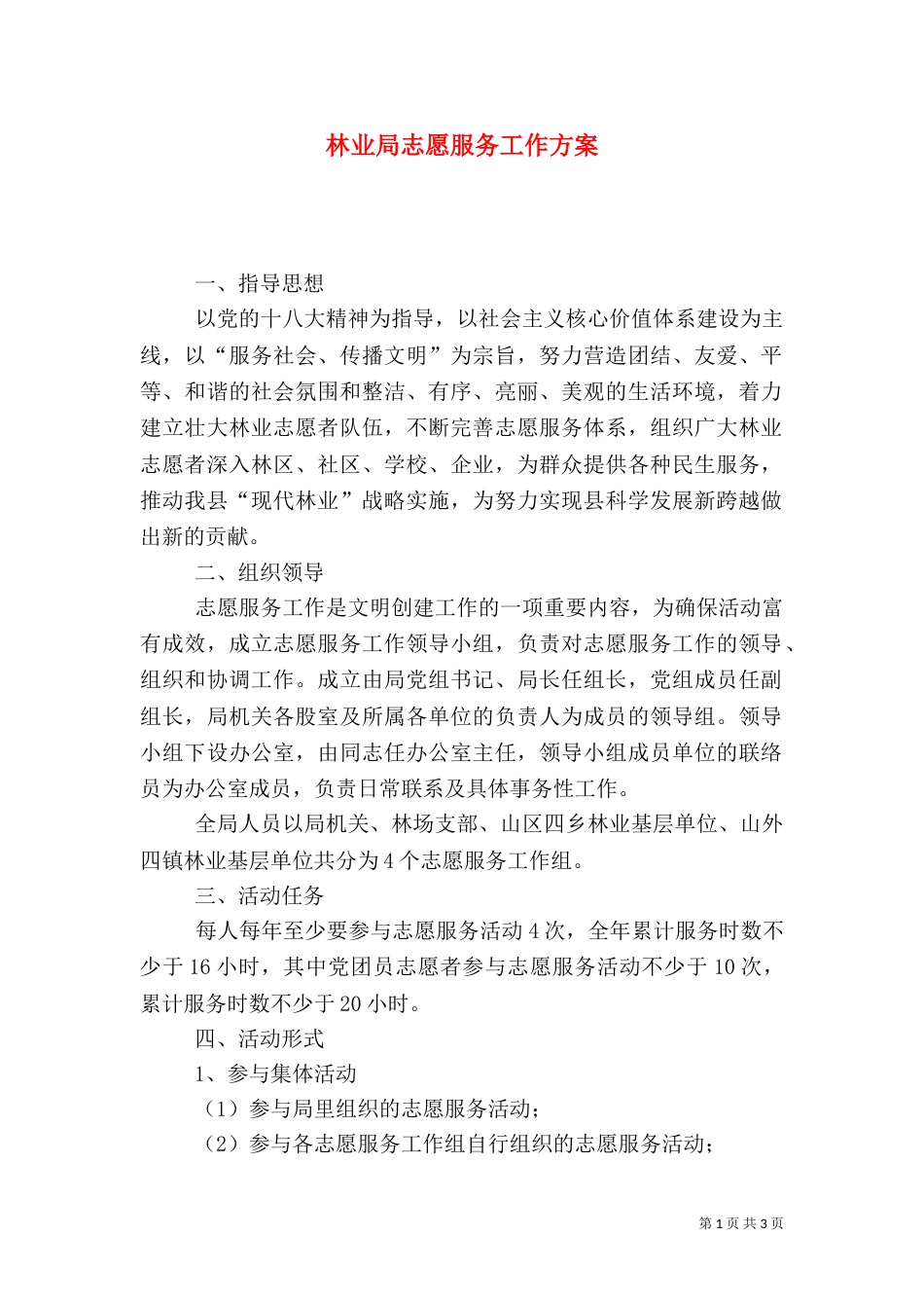 林业局志愿服务工作方案_第1页