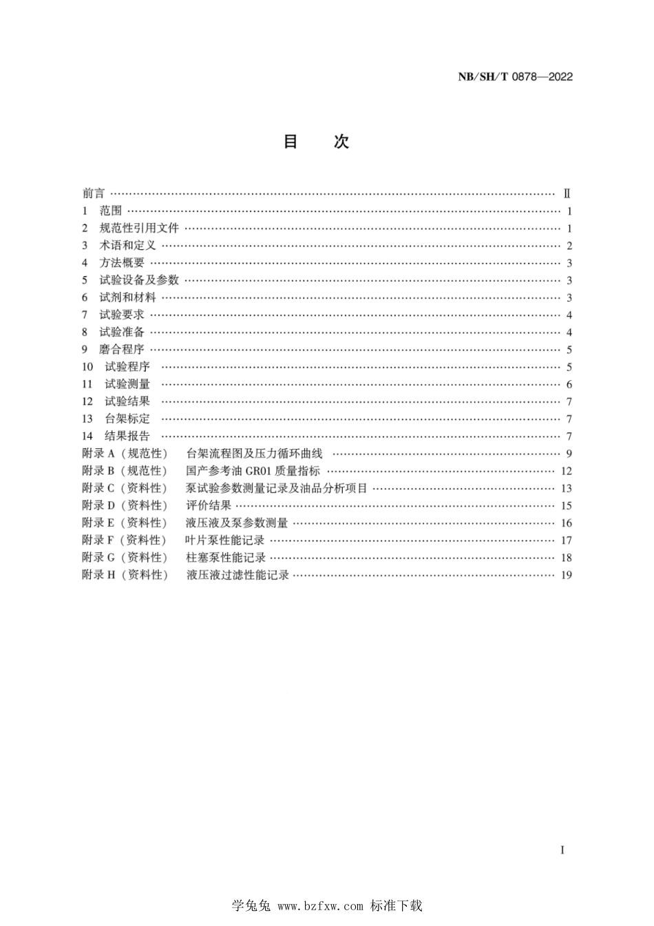 NB∕SH∕T 0878-2022 液压液性能的评定 T6H20C双泵试验法_第2页