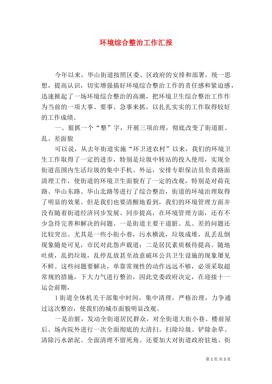 环境综合整治工作汇报（十）_第1页