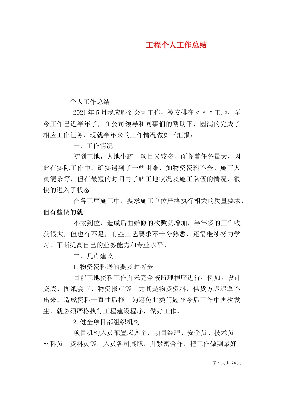 工程个人工作总结（五）_第1页