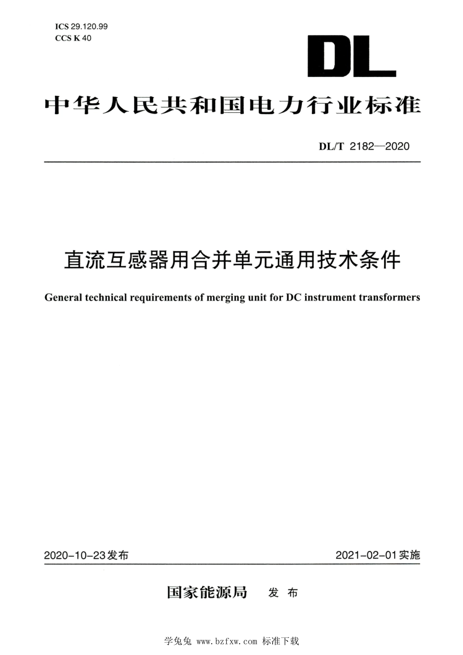 DL∕T 2182-2020 高清版 直流互感器用合并单元通用技术条件_第1页